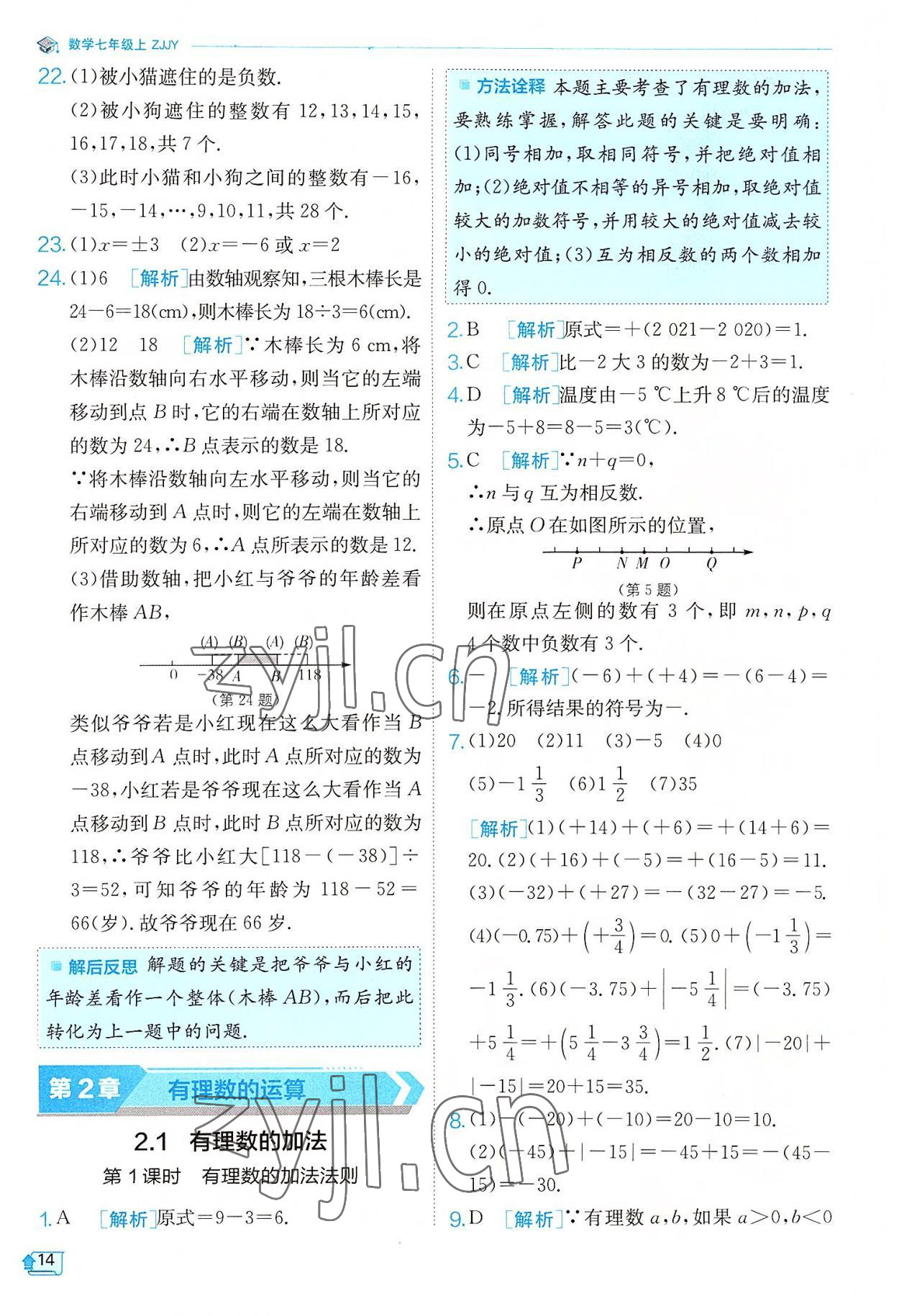 2022年實驗班提優(yōu)訓練七年級數(shù)學上冊浙教版 參考答案第14頁