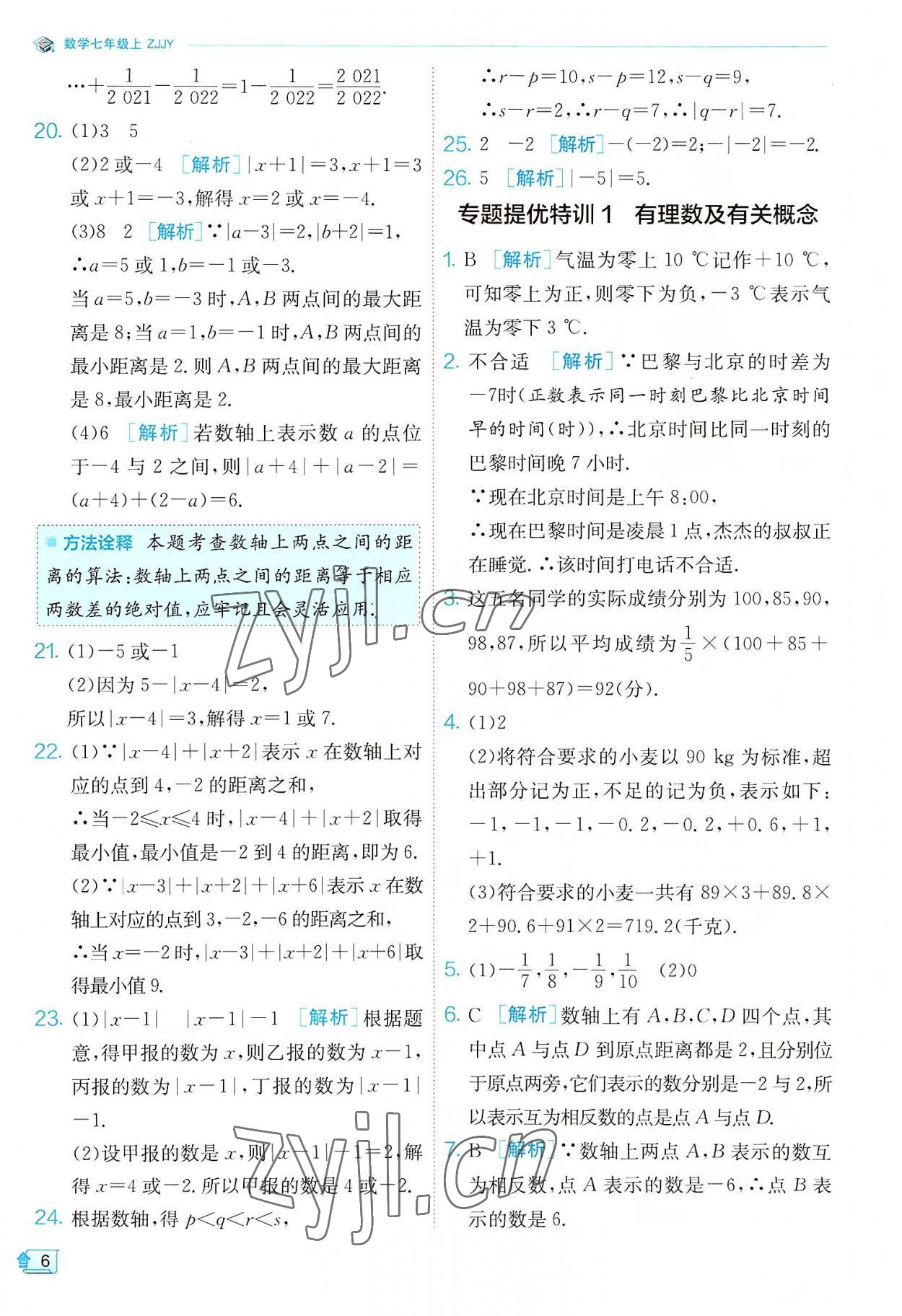 2022年實驗班提優(yōu)訓練七年級數(shù)學上冊浙教版 參考答案第6頁