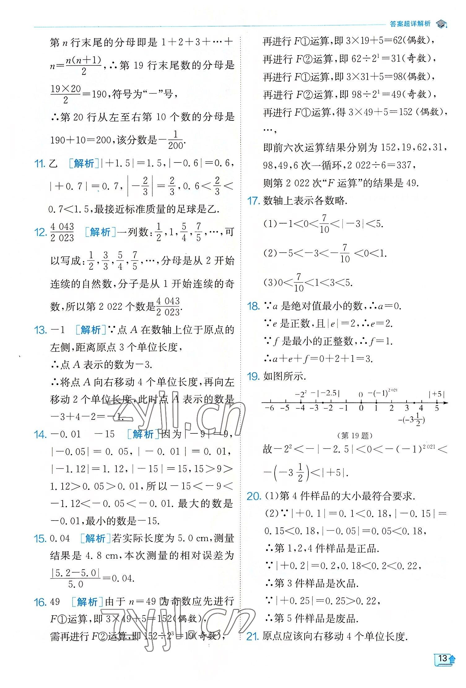 2022年實(shí)驗(yàn)班提優(yōu)訓(xùn)練七年級數(shù)學(xué)上冊浙教版 參考答案第13頁