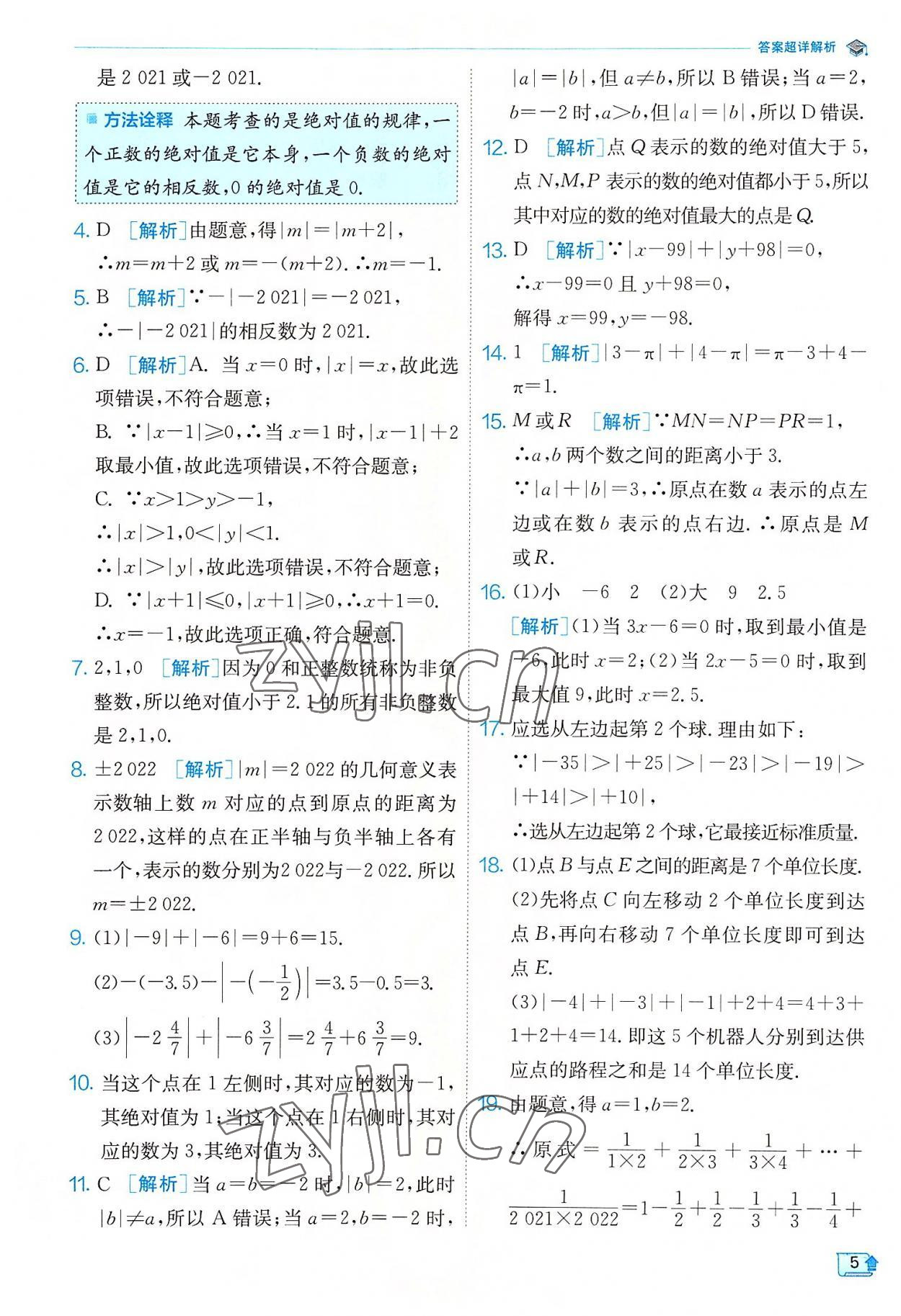 2022年實(shí)驗(yàn)班提優(yōu)訓(xùn)練七年級(jí)數(shù)學(xué)上冊(cè)浙教版 參考答案第5頁(yè)