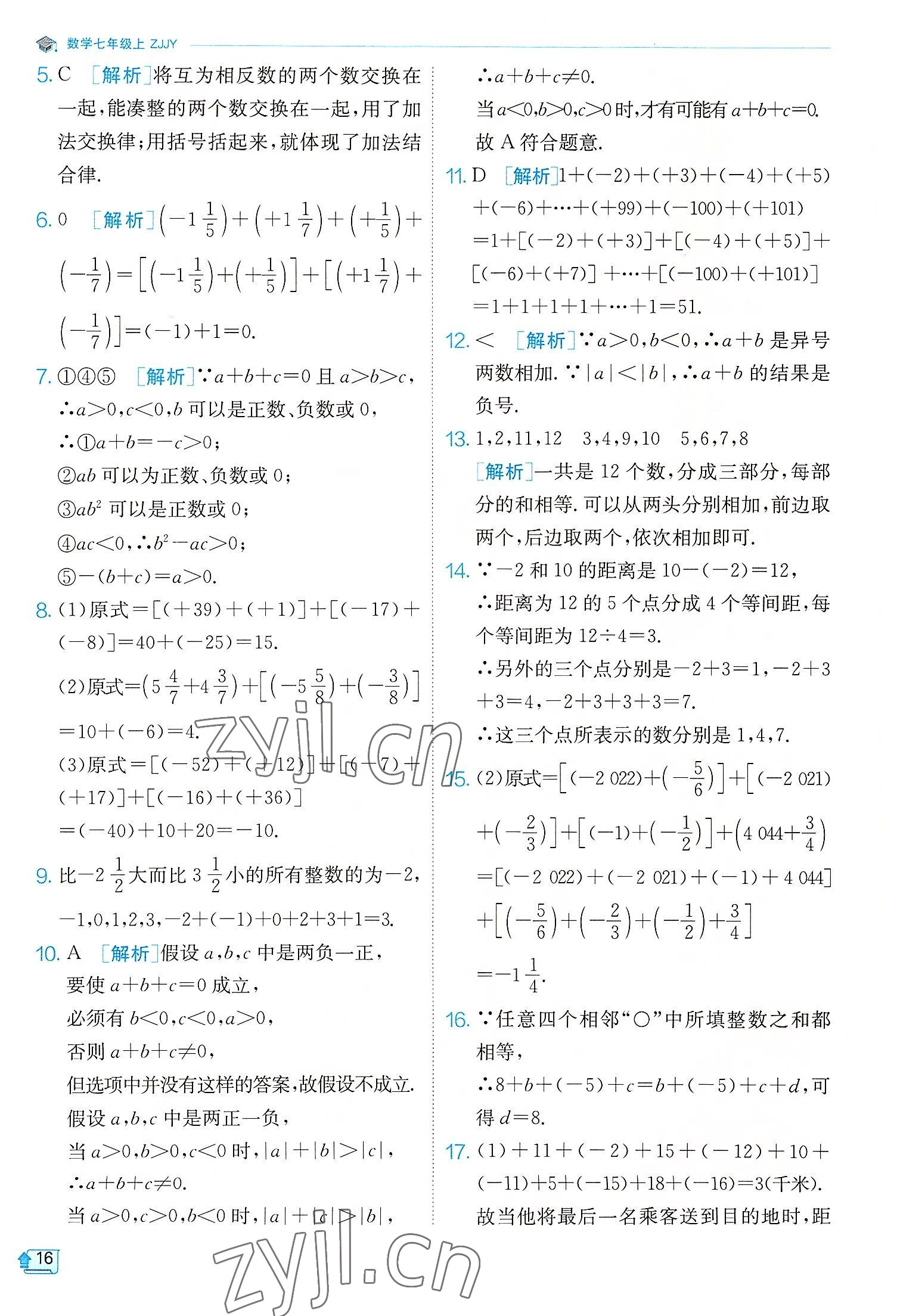 2022年實(shí)驗(yàn)班提優(yōu)訓(xùn)練七年級(jí)數(shù)學(xué)上冊(cè)浙教版 參考答案第16頁(yè)