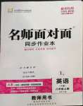 2022年名師面對面同步作業(yè)本八年級英語上冊人教版杭州專版