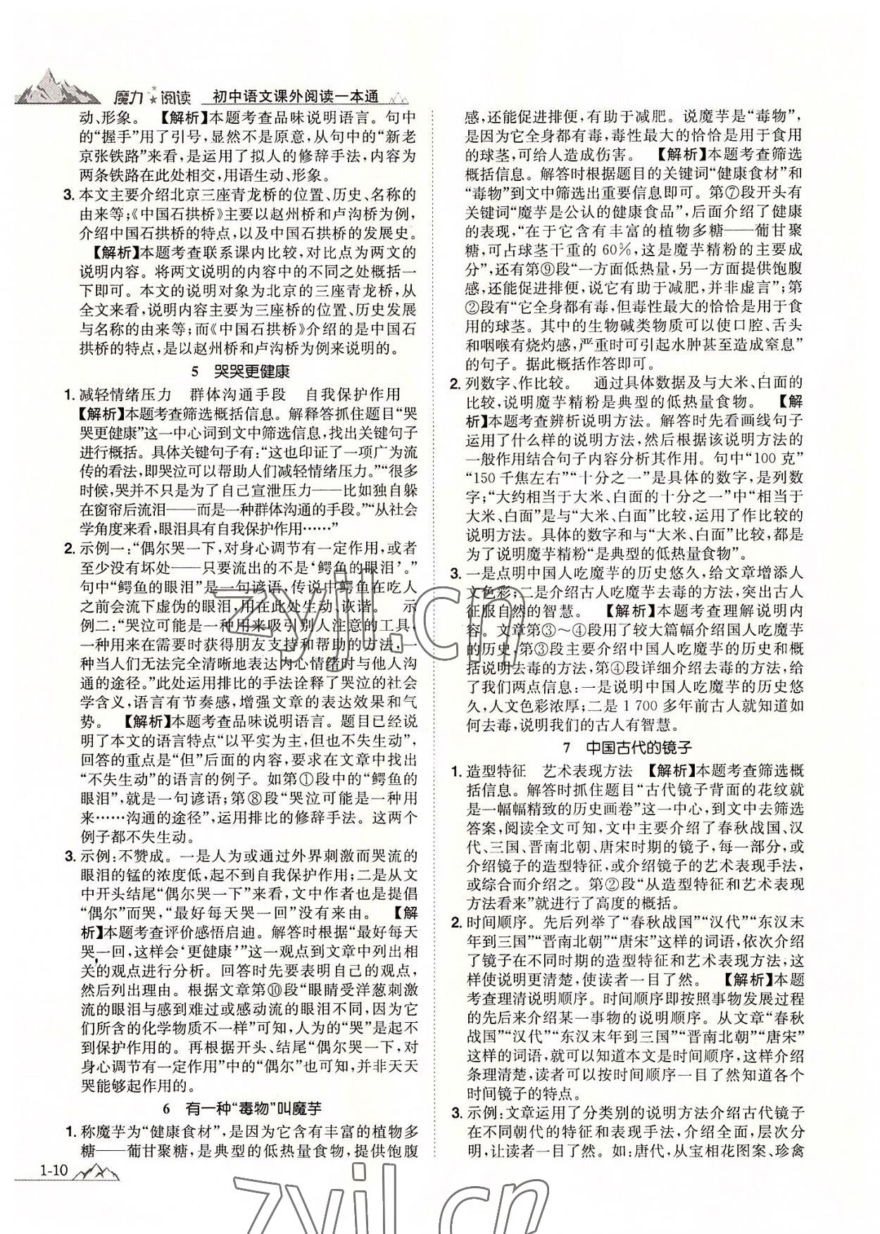 2022年魔力阅读初中语文课外阅读一本通八年级人教版 参考答案第9页