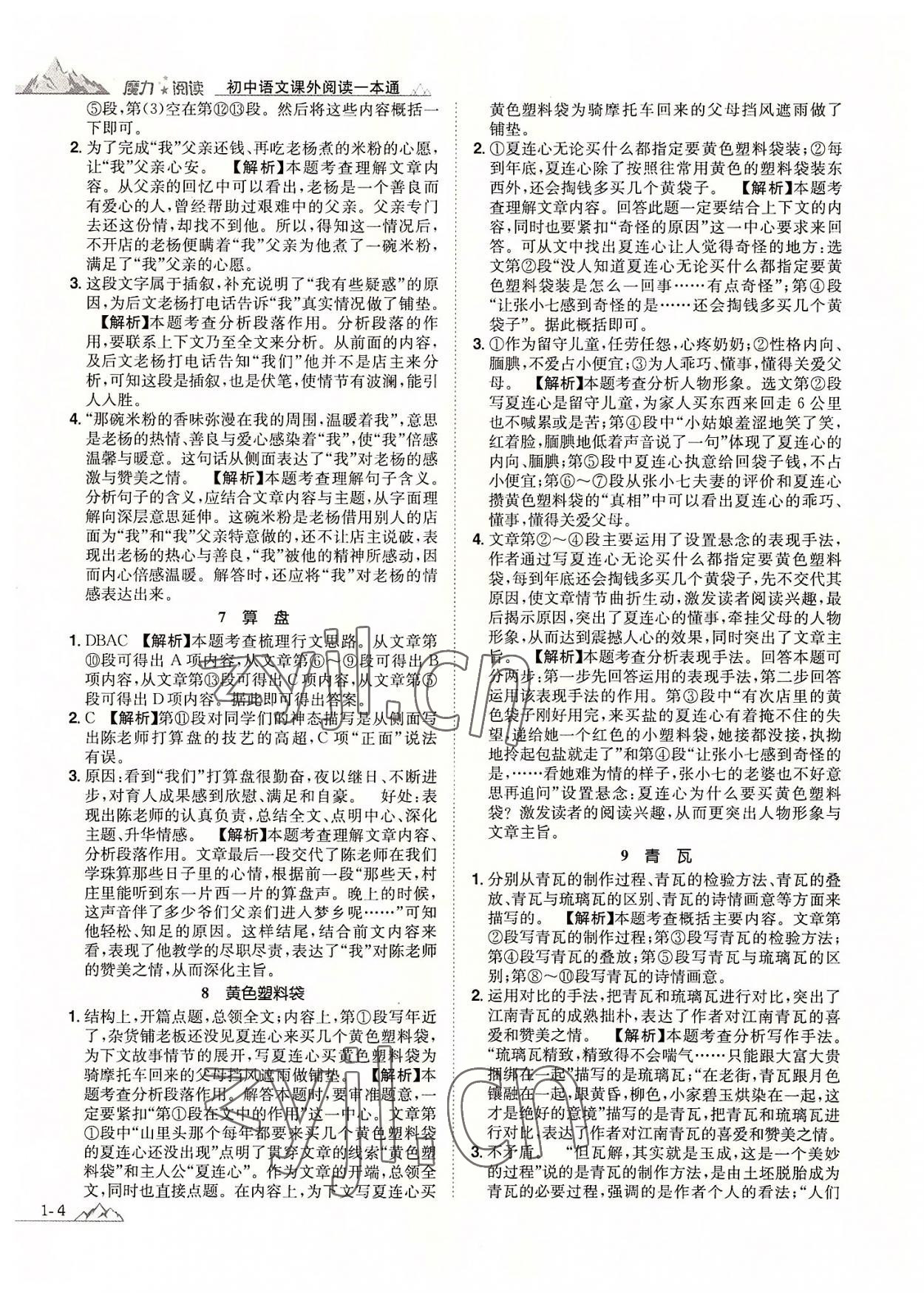 2022年魔力閱讀初中語(yǔ)文課外閱讀一本通八年級(jí)人教版 參考答案第3頁(yè)