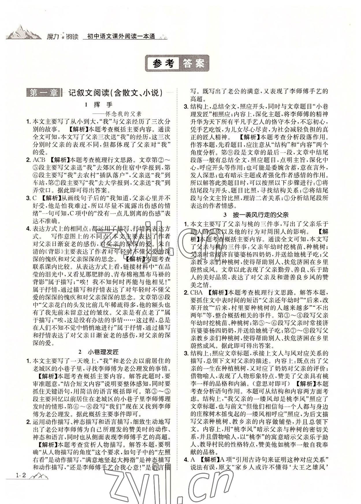 2022年魔力阅读初中语文课外阅读一本通八年级人教版 参考答案第1页