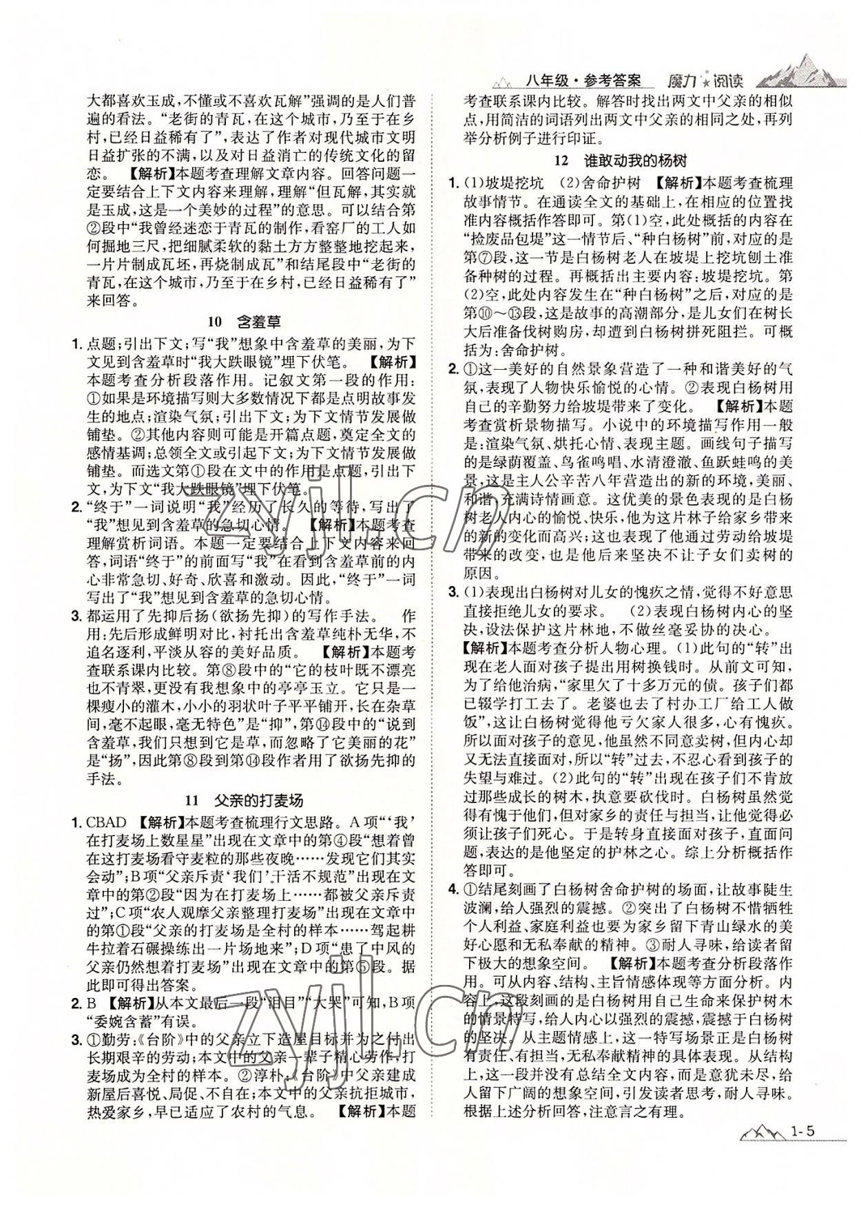 2022年魔力閱讀初中語(yǔ)文課外閱讀一本通八年級(jí)人教版 參考答案第4頁(yè)