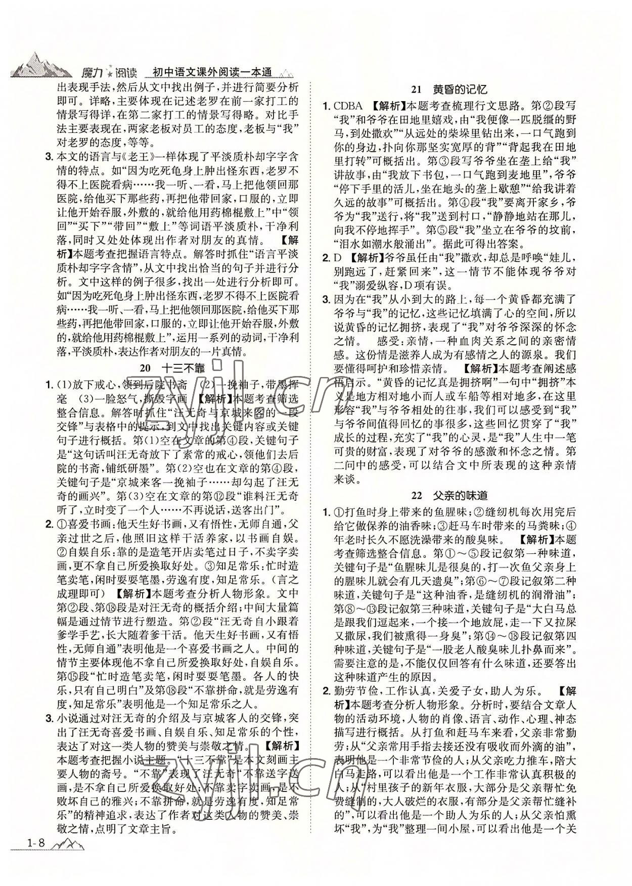 2022年魔力阅读初中语文课外阅读一本通八年级人教版 参考答案第7页