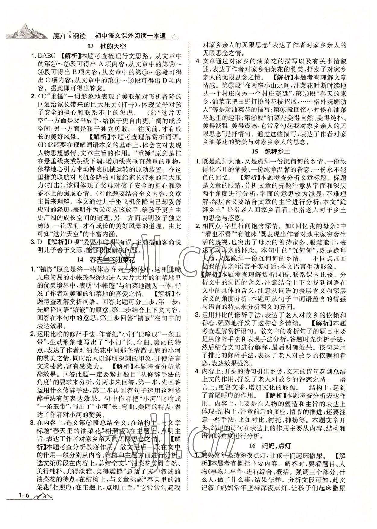 2022年魔力阅读初中语文课外阅读一本通八年级人教版 参考答案第5页