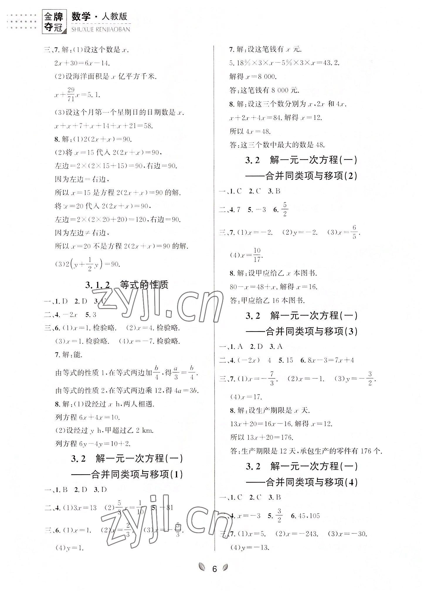 2022年点石成金金牌夺冠七年级数学上册人教版大连专版 参考答案第6页