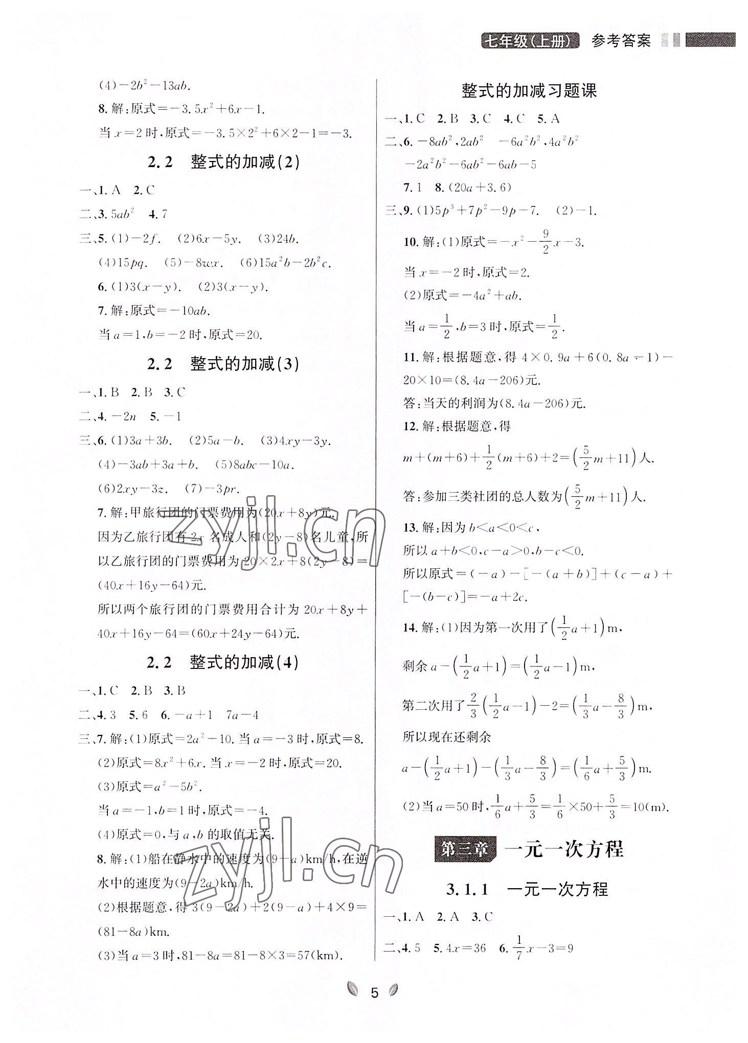 2022年点石成金金牌夺冠七年级数学上册人教版大连专版 参考答案第5页