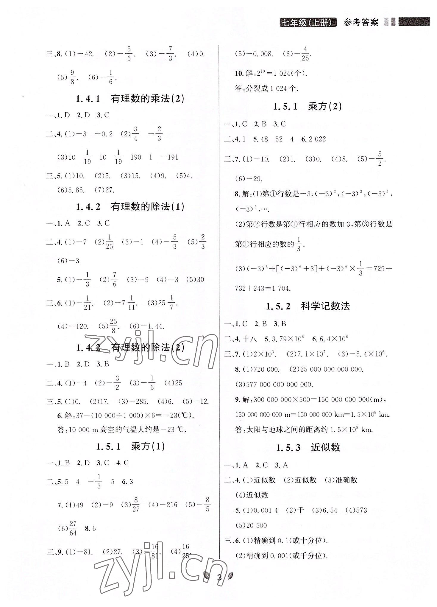 2022年点石成金金牌夺冠七年级数学上册人教版大连专版 参考答案第3页