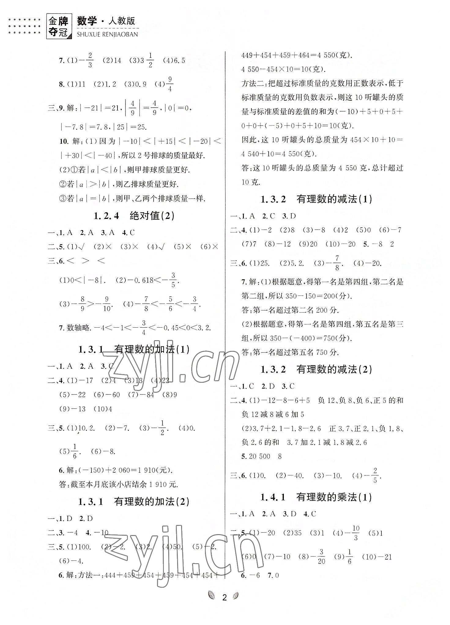 2022年點石成金金牌奪冠七年級數(shù)學(xué)上冊人教版大連專版 參考答案第2頁