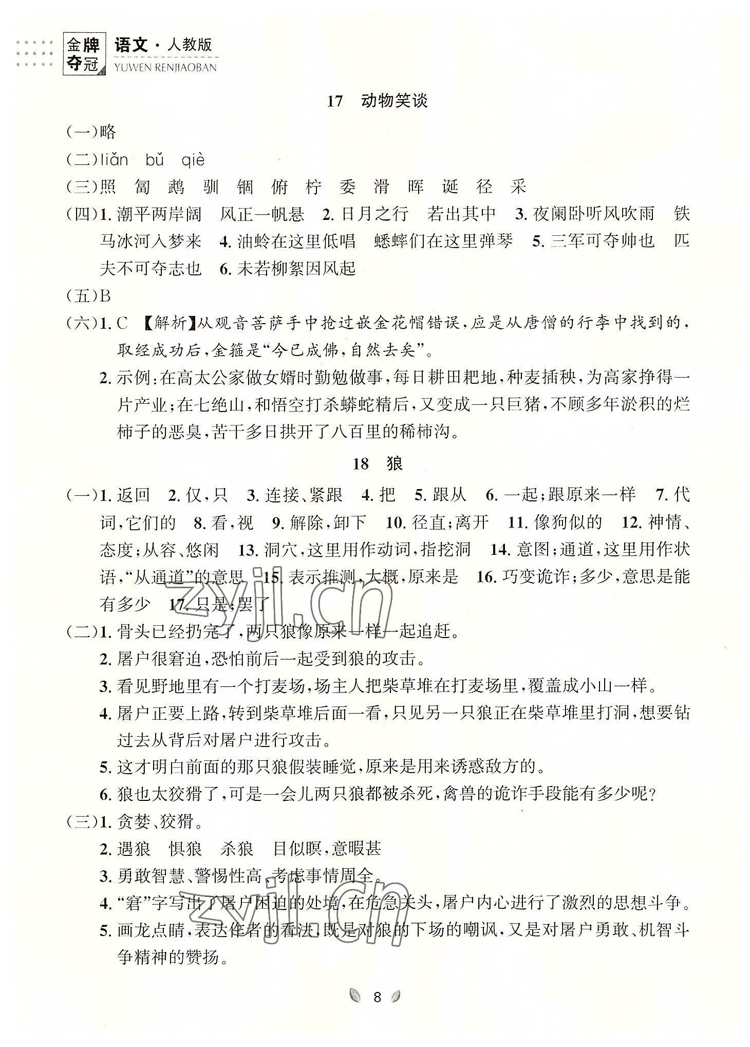 2022年點石成金金牌奪冠七年級語文上冊人教版大連專版 參考答案第8頁