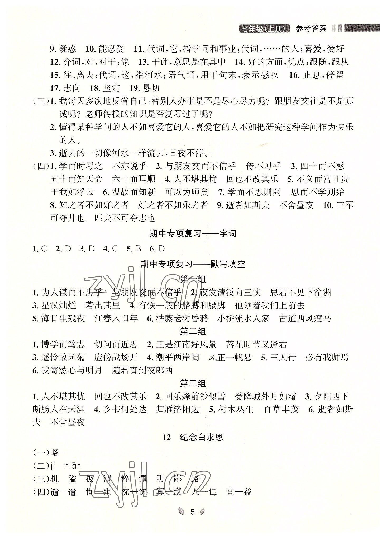 2022年点石成金金牌夺冠七年级语文上册人教版大连专版 参考答案第5页