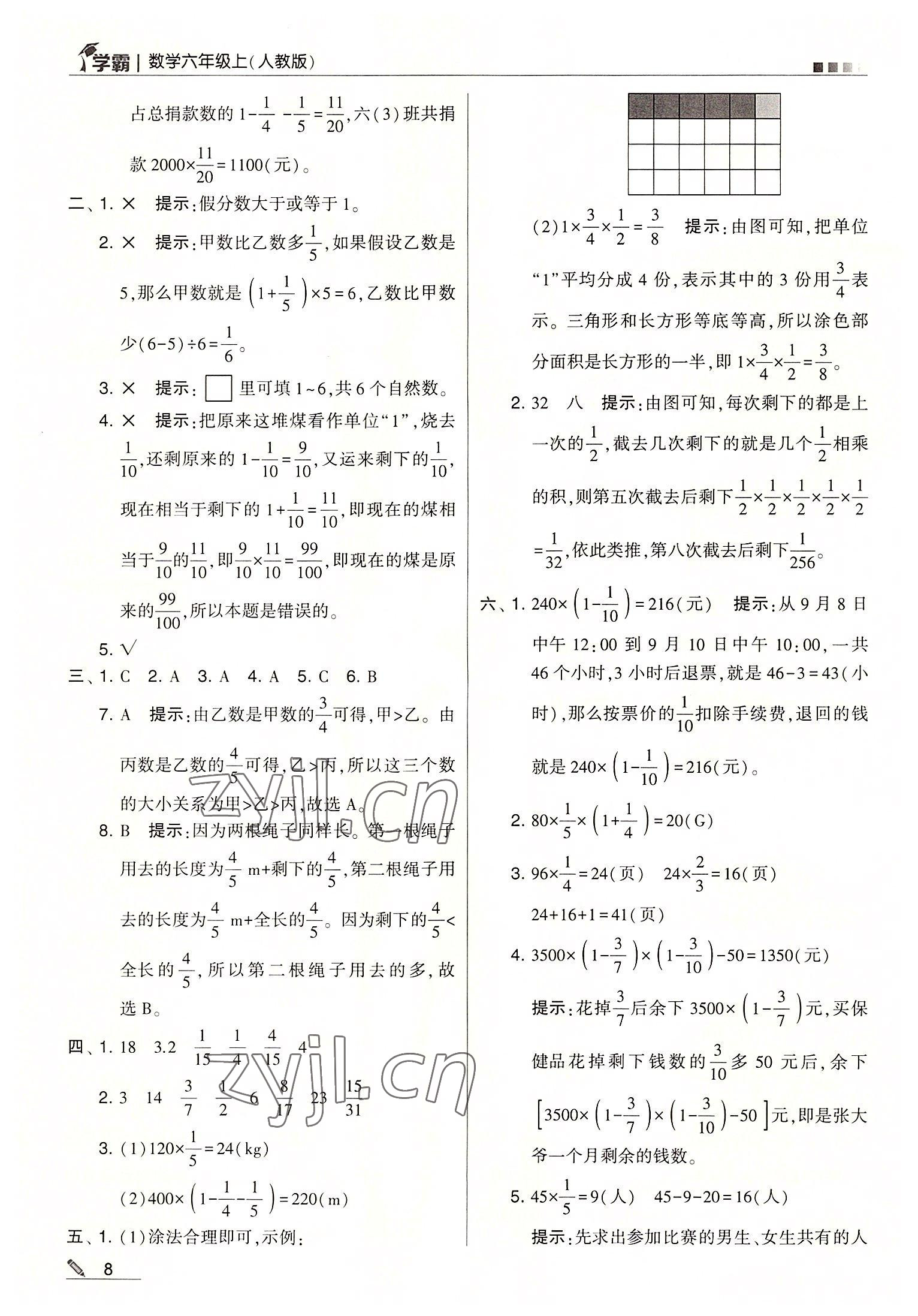 2022年學(xué)霸六年級(jí)數(shù)學(xué)上冊(cè)人教版 第8頁(yè)