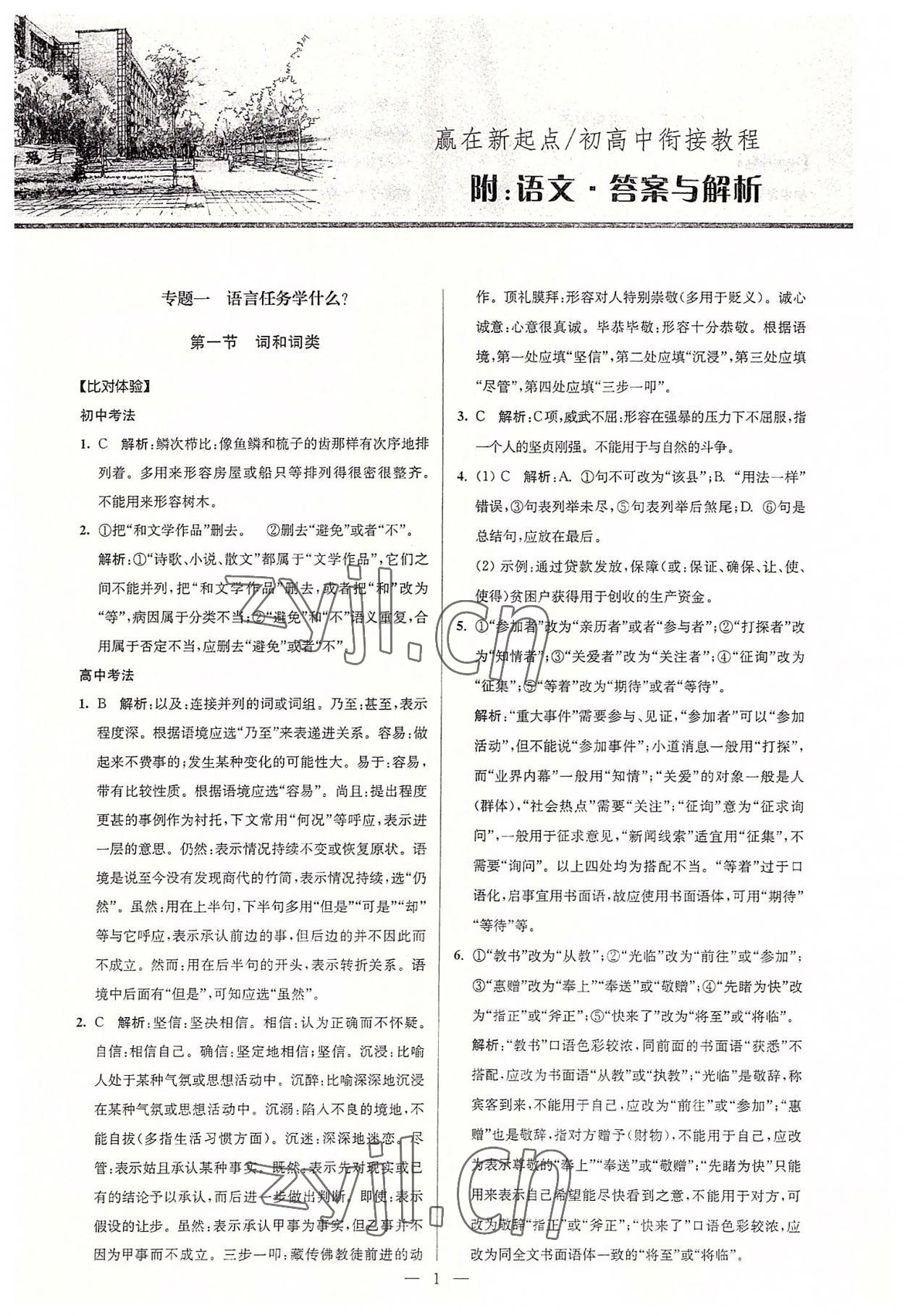 2022年初高中銜接教程贏在新起點語數英合訂本 參考答案第1頁