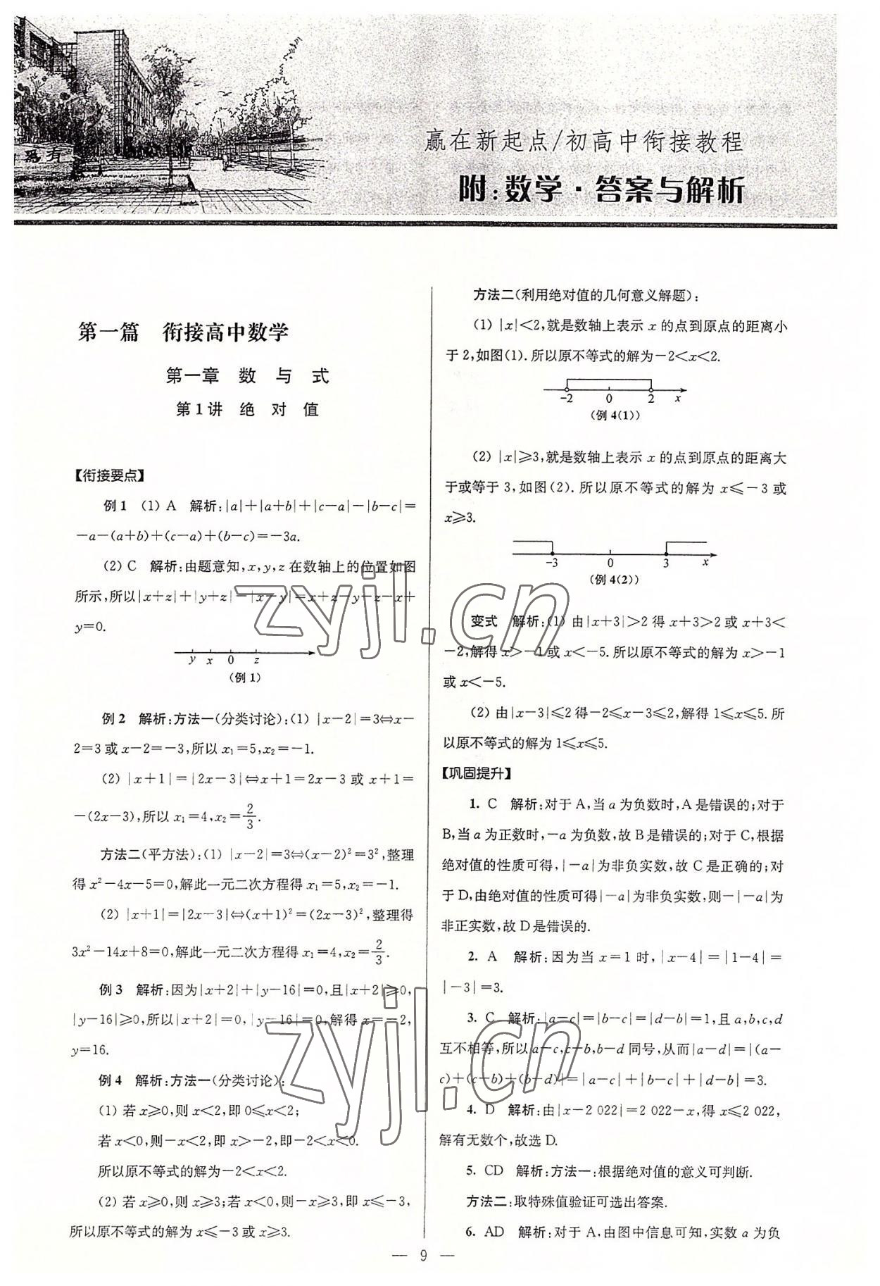 2022年初高中銜接教程贏在新起點語數英合訂本 參考答案第9頁