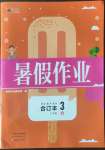 2022年新銳圖書假期園地暑假作業(yè)中原農(nóng)民出版社三年級語數(shù)英綜合