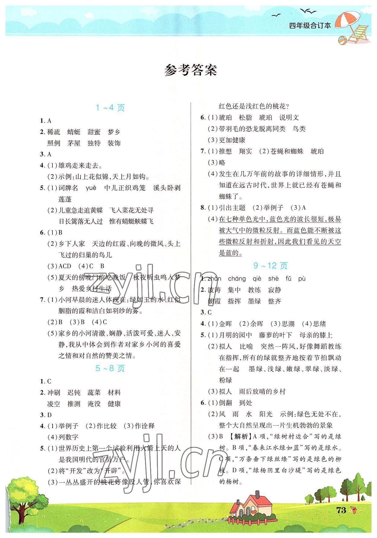 2022年新銳圖書假期園地暑假作業(yè)中原農(nóng)民出版社四年級語數(shù)英綜合 第1頁