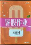 2022年新銳圖書假期園地暑假作業(yè)中原農(nóng)民出版社四年級語數(shù)英綜合