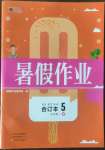 2022年新銳圖書假期園地暑假作業(yè)中原農(nóng)民出版社五年級(jí)語(yǔ)數(shù)英綜合