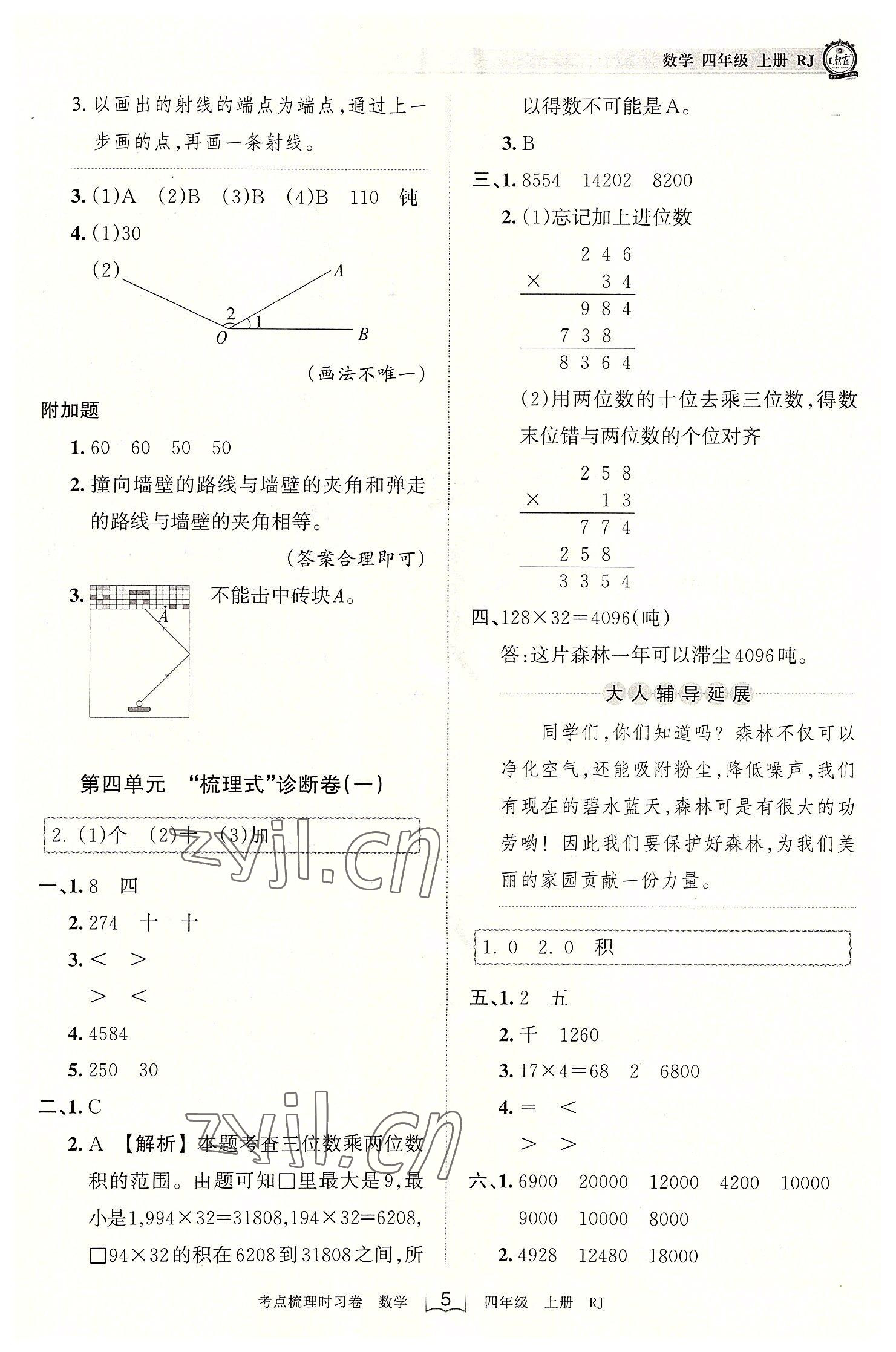 2022年王朝霞考點(diǎn)梳理時(shí)習(xí)卷四年級(jí)數(shù)學(xué)上冊(cè)人教版 第5頁(yè)