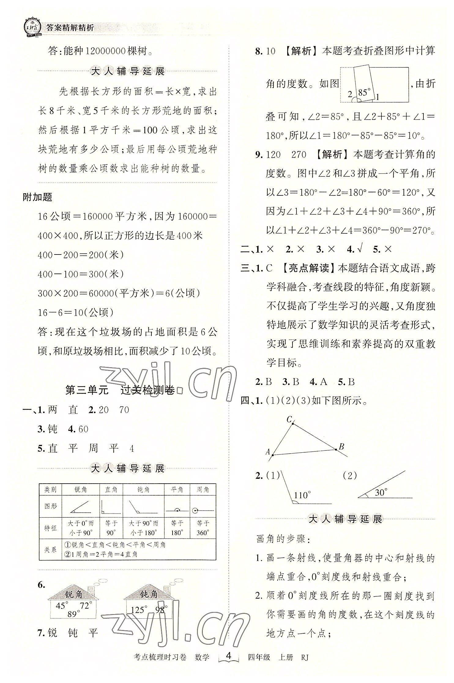 2022年王朝霞考點梳理時習卷四年級數(shù)學上冊人教版 第4頁