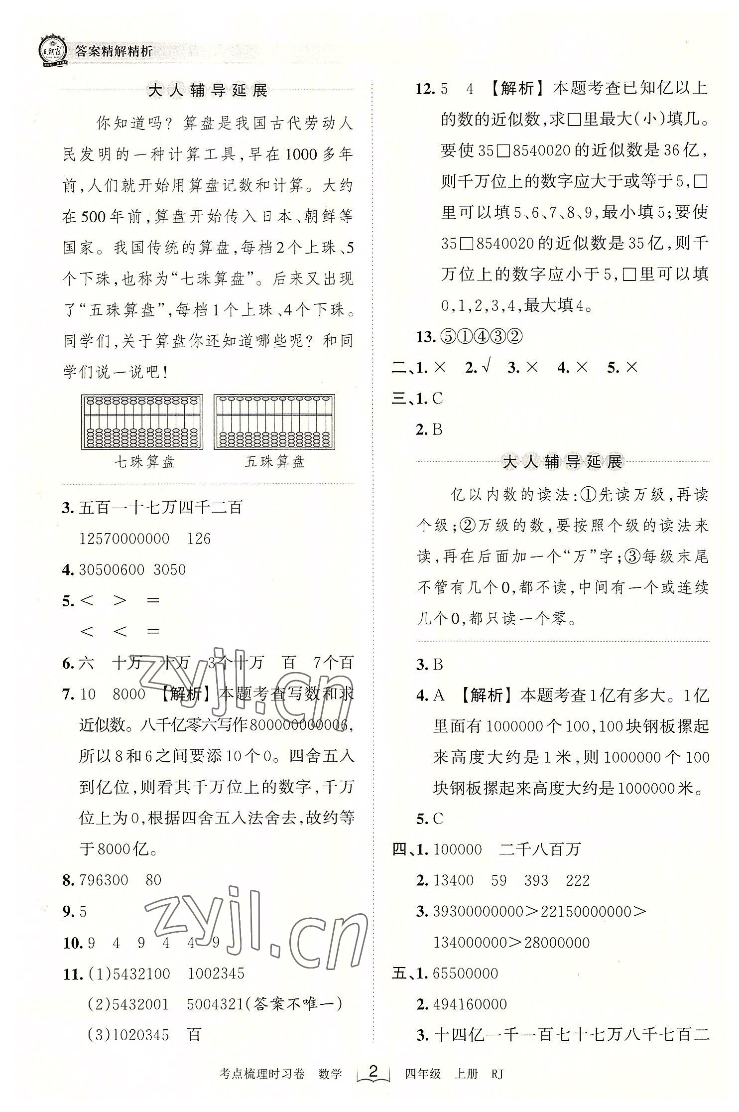 2022年王朝霞考點梳理時習(xí)卷四年級數(shù)學(xué)上冊人教版 第2頁