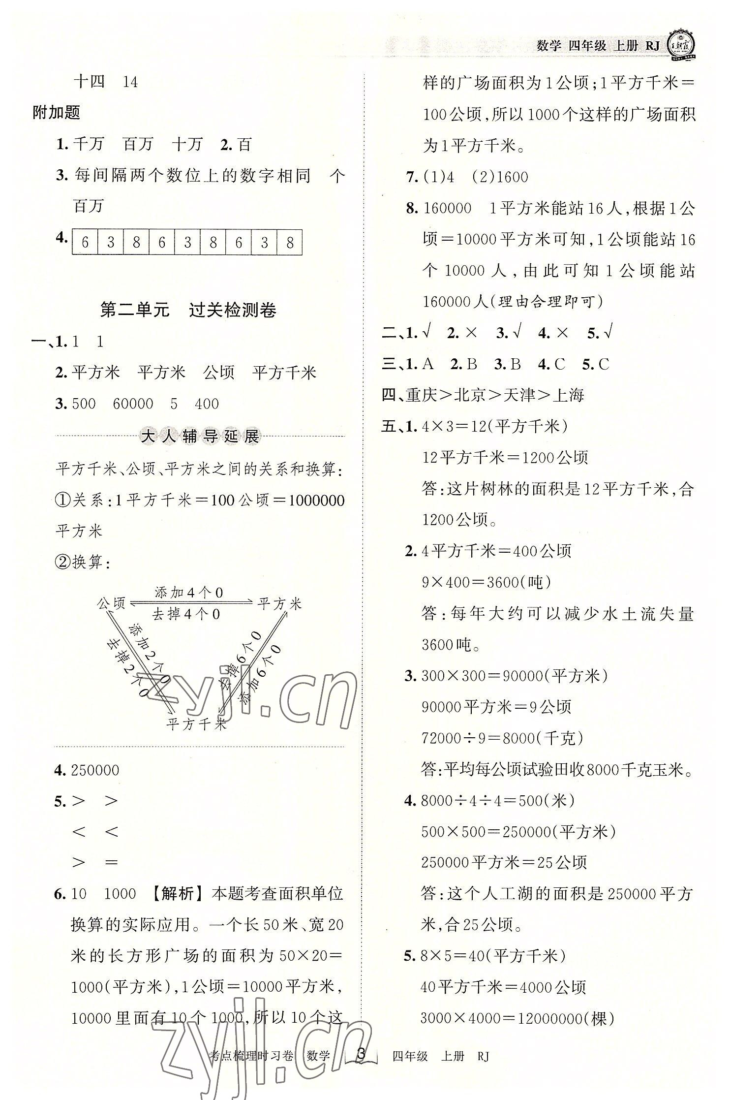 2022年王朝霞考點(diǎn)梳理時(shí)習(xí)卷四年級數(shù)學(xué)上冊人教版 第3頁