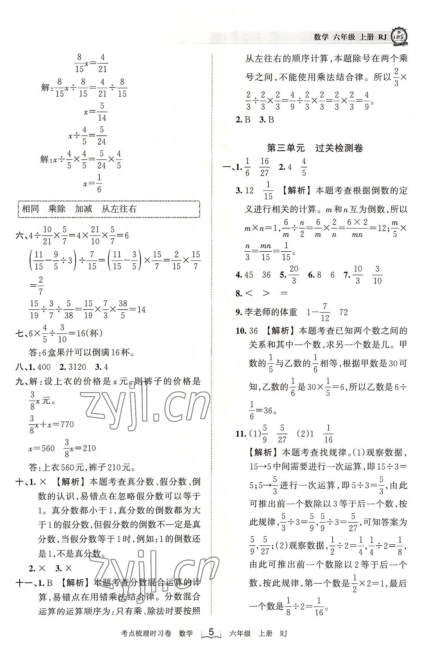 2022年王朝霞考點(diǎn)梳理時(shí)習(xí)卷六年級數(shù)學(xué)上冊人教版 第5頁