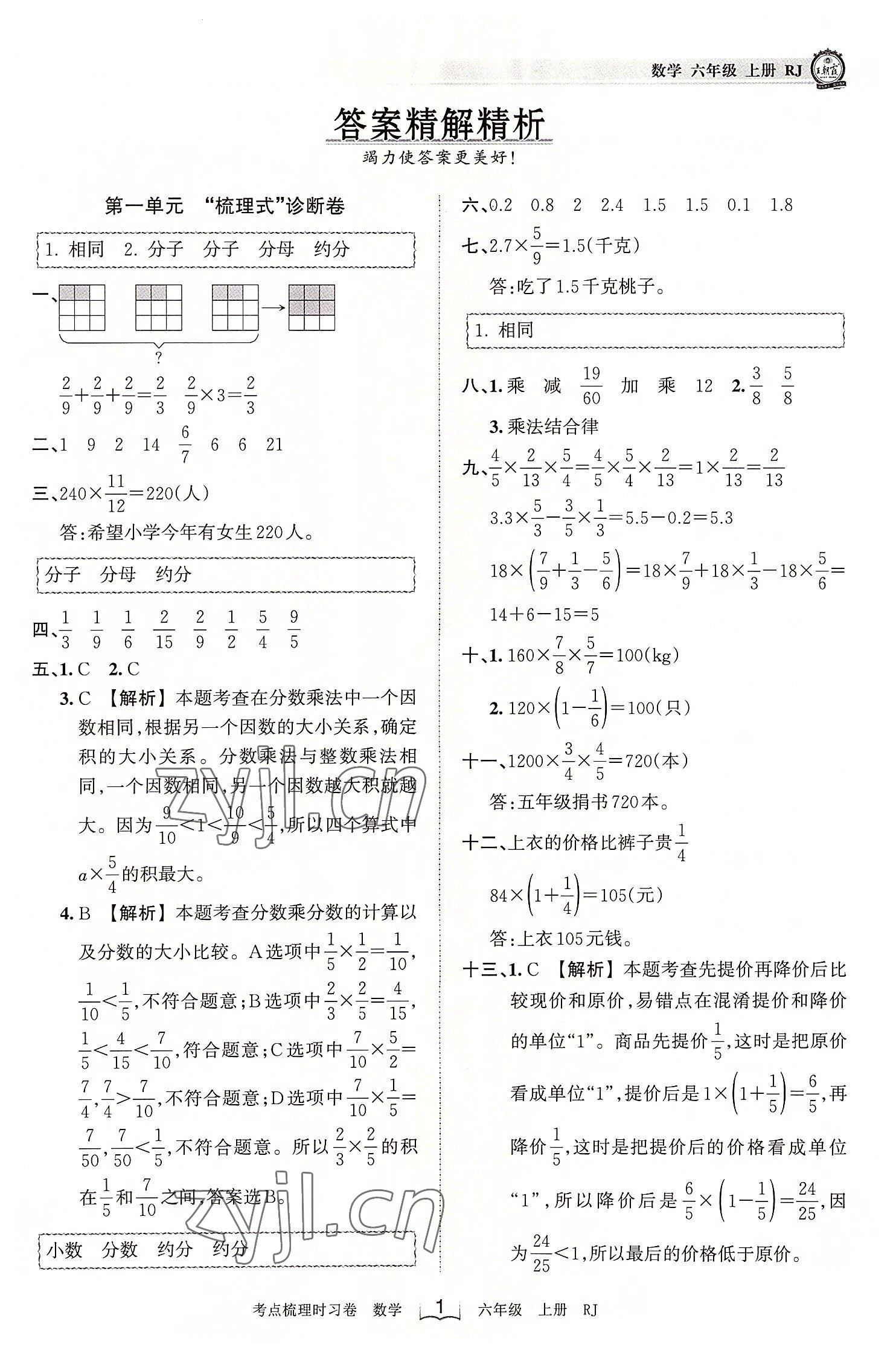 2022年王朝霞考點(diǎn)梳理時(shí)習(xí)卷六年級(jí)數(shù)學(xué)上冊(cè)人教版 第1頁(yè)