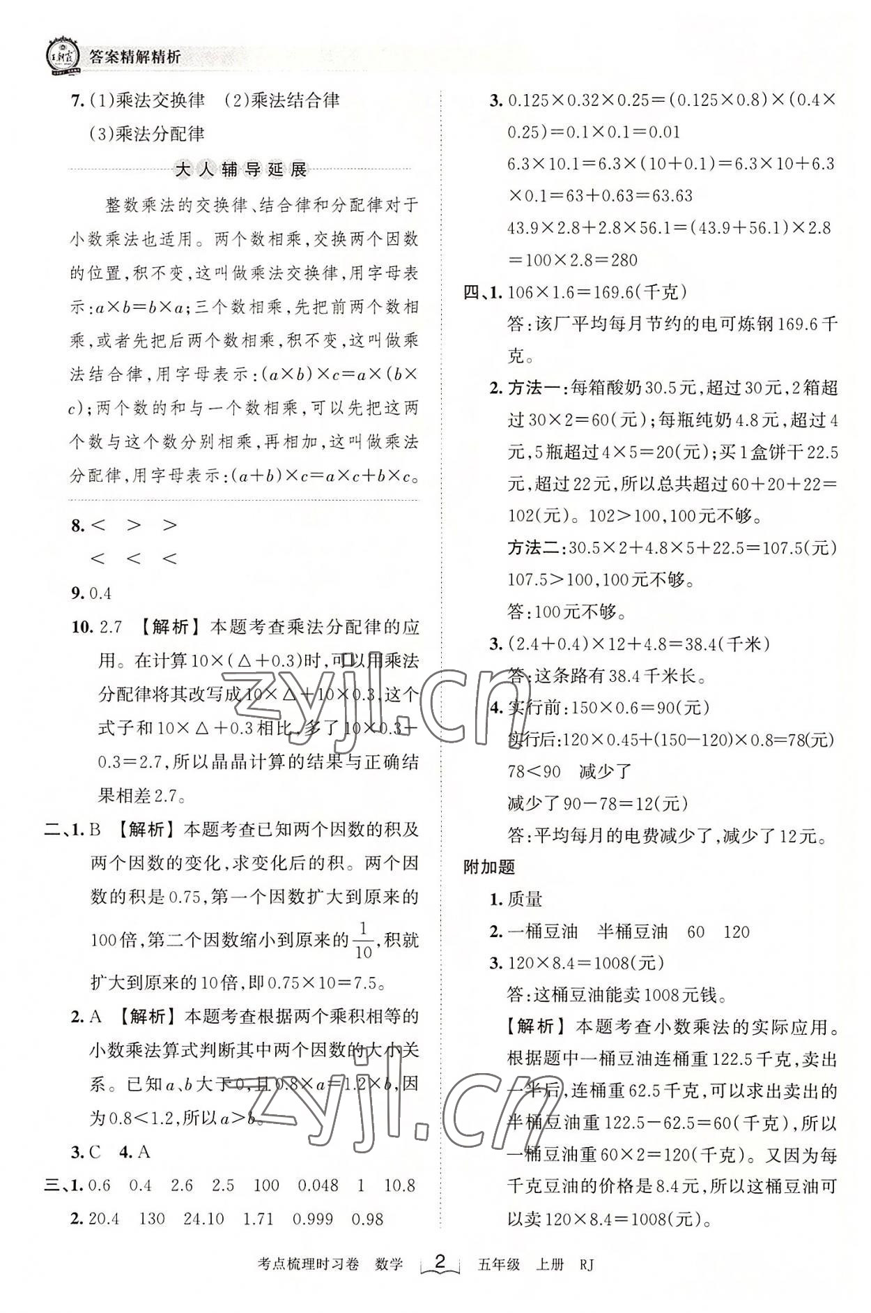 2022年王朝霞考點梳理時習卷五年級數(shù)學上冊人教版 第2頁