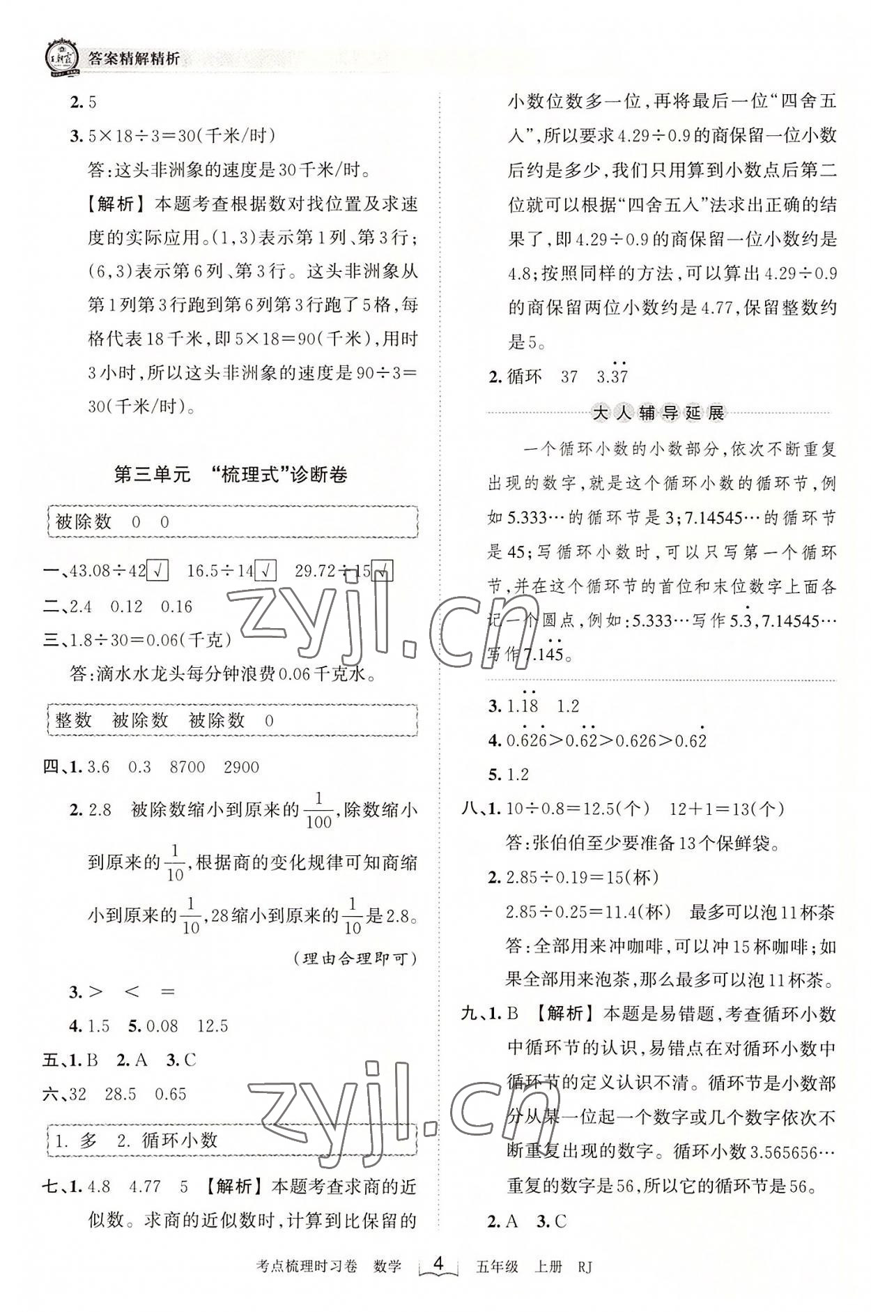 2022年王朝霞考点梳理时习卷五年级数学上册人教版 第4页