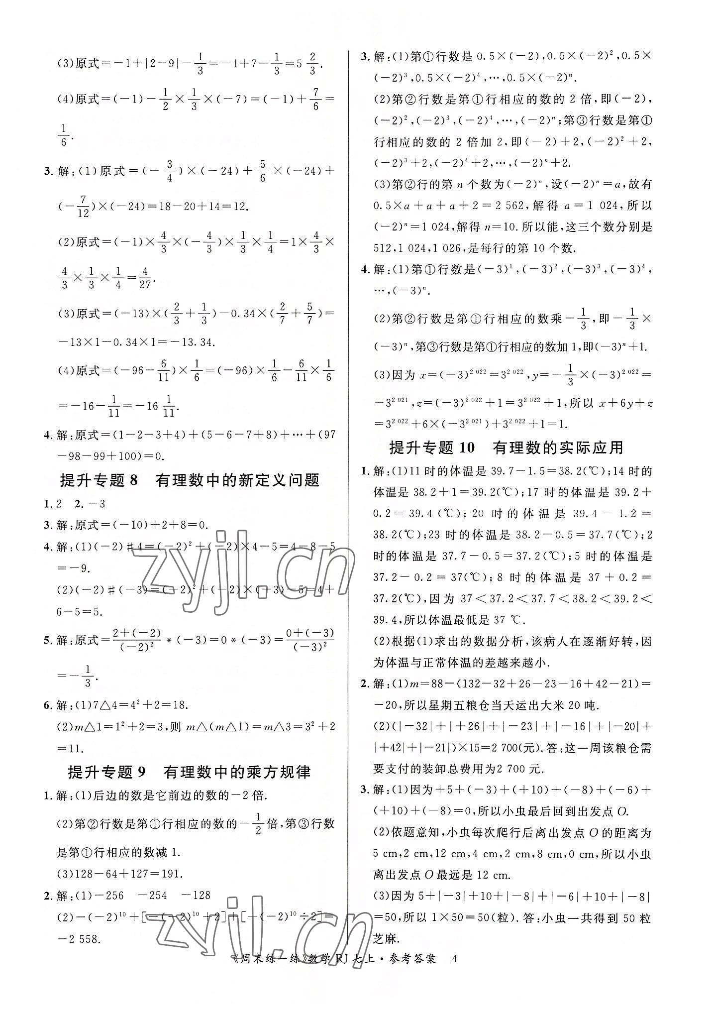 2022年周末練一練七年級數學上冊人教版 參考答案第4頁