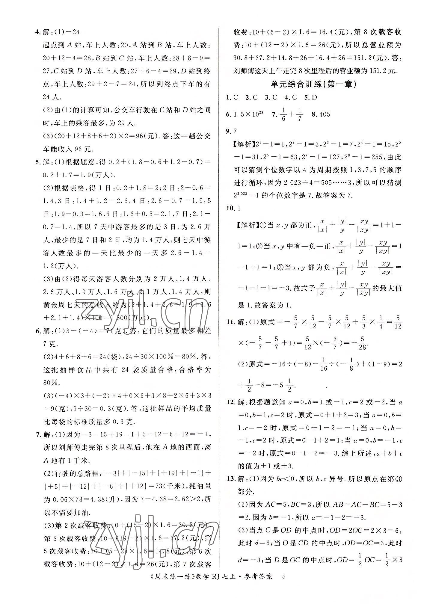 2022年周末練一練七年級數學上冊人教版 參考答案第5頁
