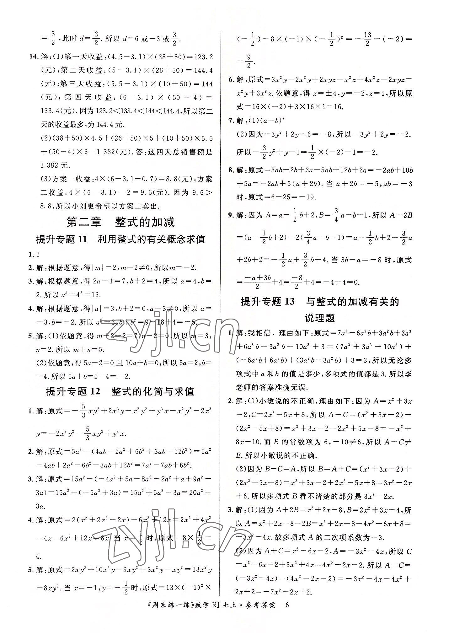 2022年周末練一練七年級數學上冊人教版 參考答案第6頁