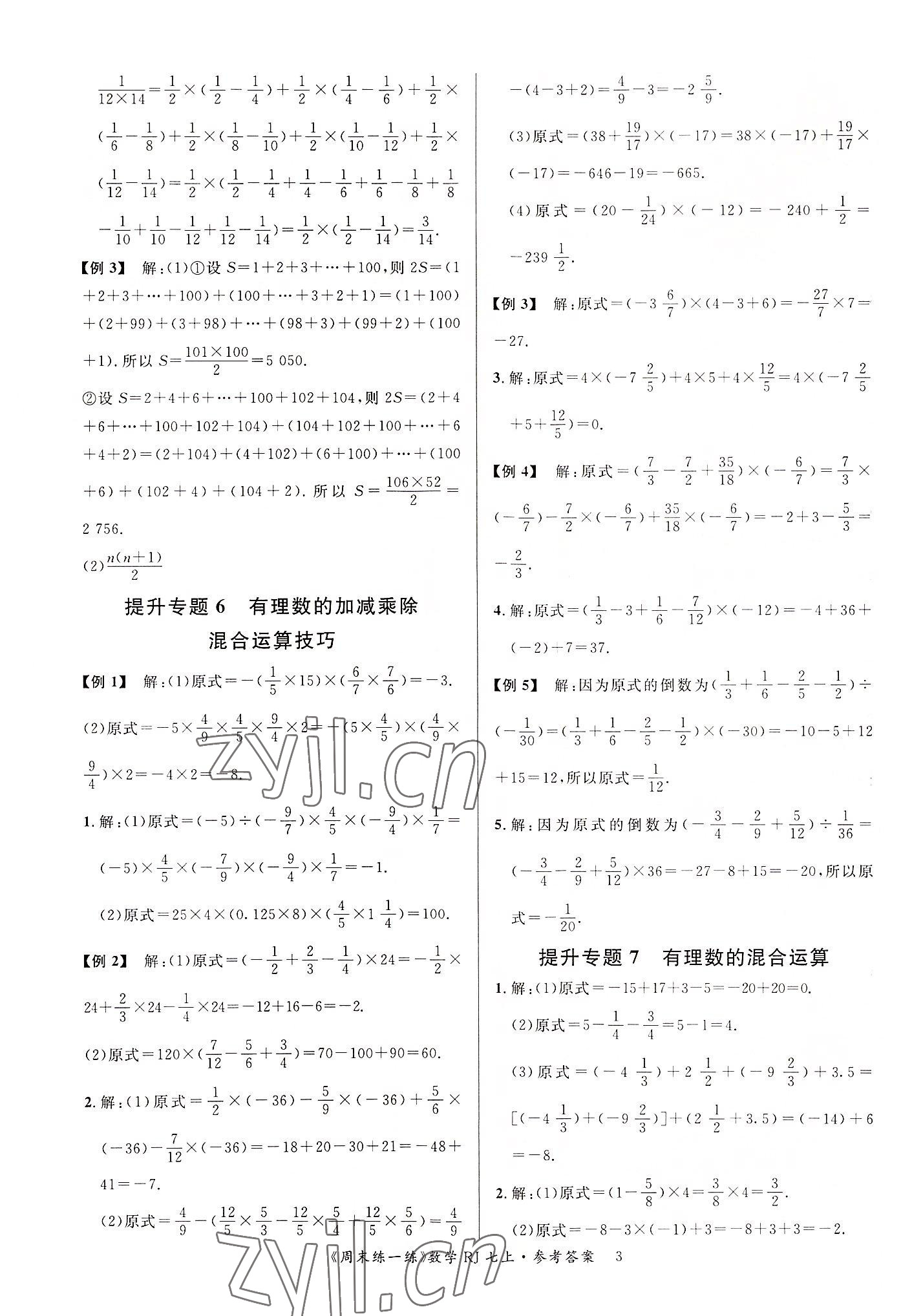 2022年周末練一練七年級數學上冊人教版 參考答案第3頁