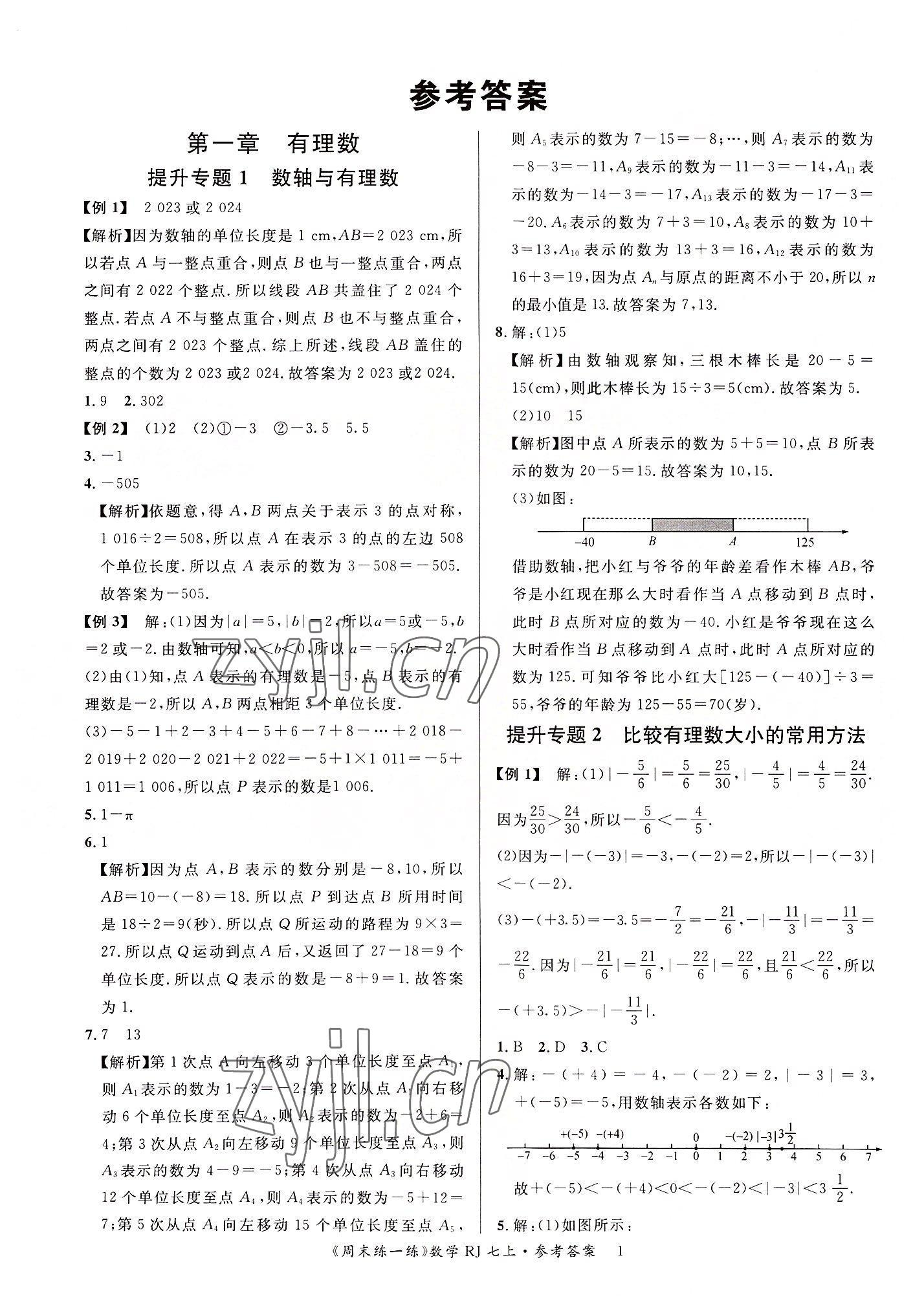 2022年周末練一練七年級數學上冊人教版 參考答案第1頁