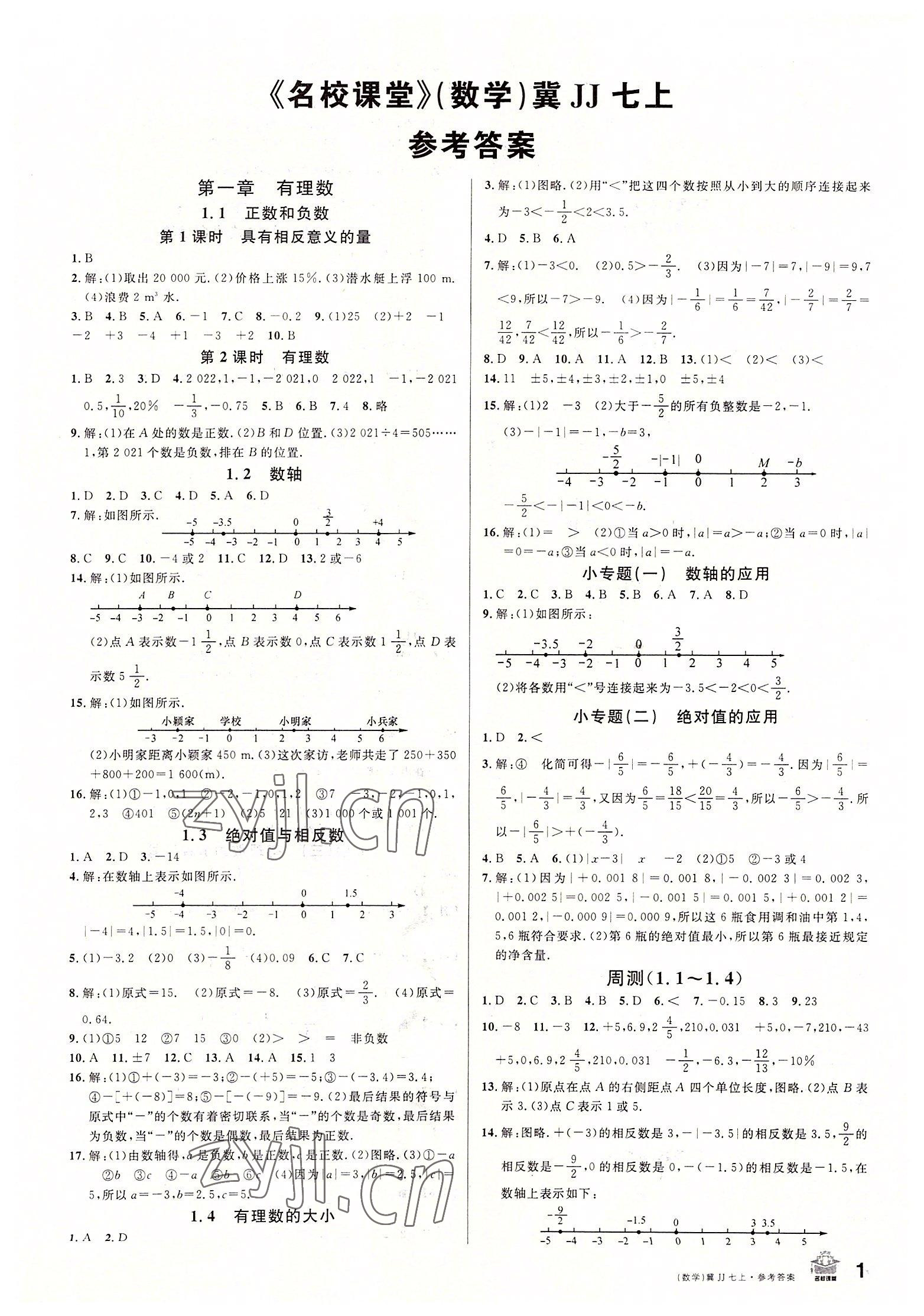 2022年名校课堂七年级数学上册冀教版河北专版 第1页