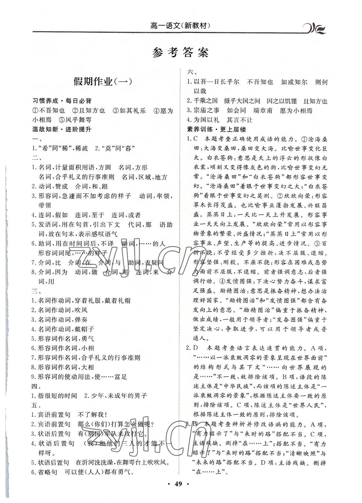 2022年金榜題名系列叢書新課標(biāo)快樂假期暑高一年級(jí)語文 第1頁