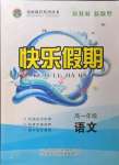 2022年金榜题名系列丛书新课标快乐假期暑高一年级语文