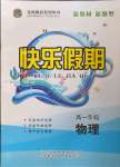 2022年金榜题名系列丛书新课标快乐假期暑高一年级物理