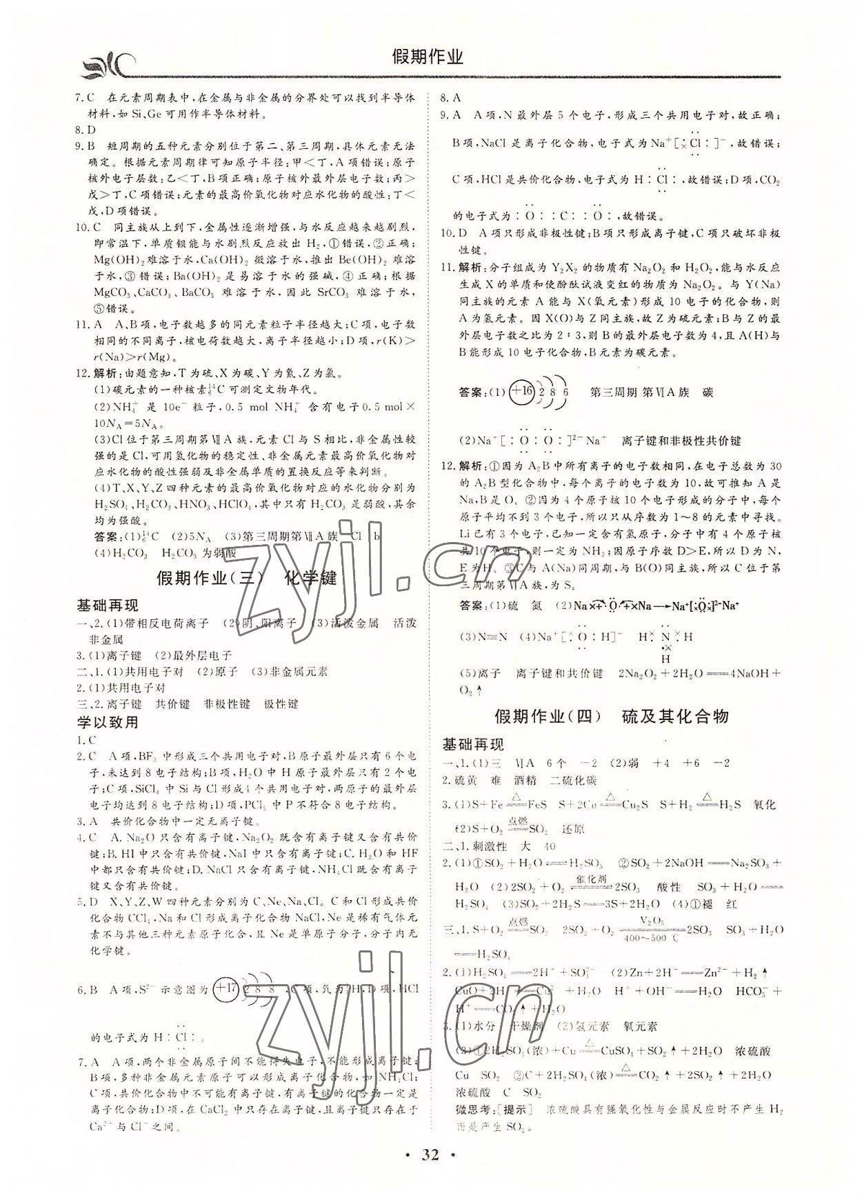 2022年金榜題名系列叢書(shū)新課標(biāo)快樂(lè)假期暑高一年級(jí)化學(xué) 第2頁(yè)