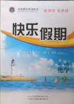 2022年金榜題名系列叢書(shū)新課標(biāo)快樂(lè)假期暑高一年級(jí)化學(xué)