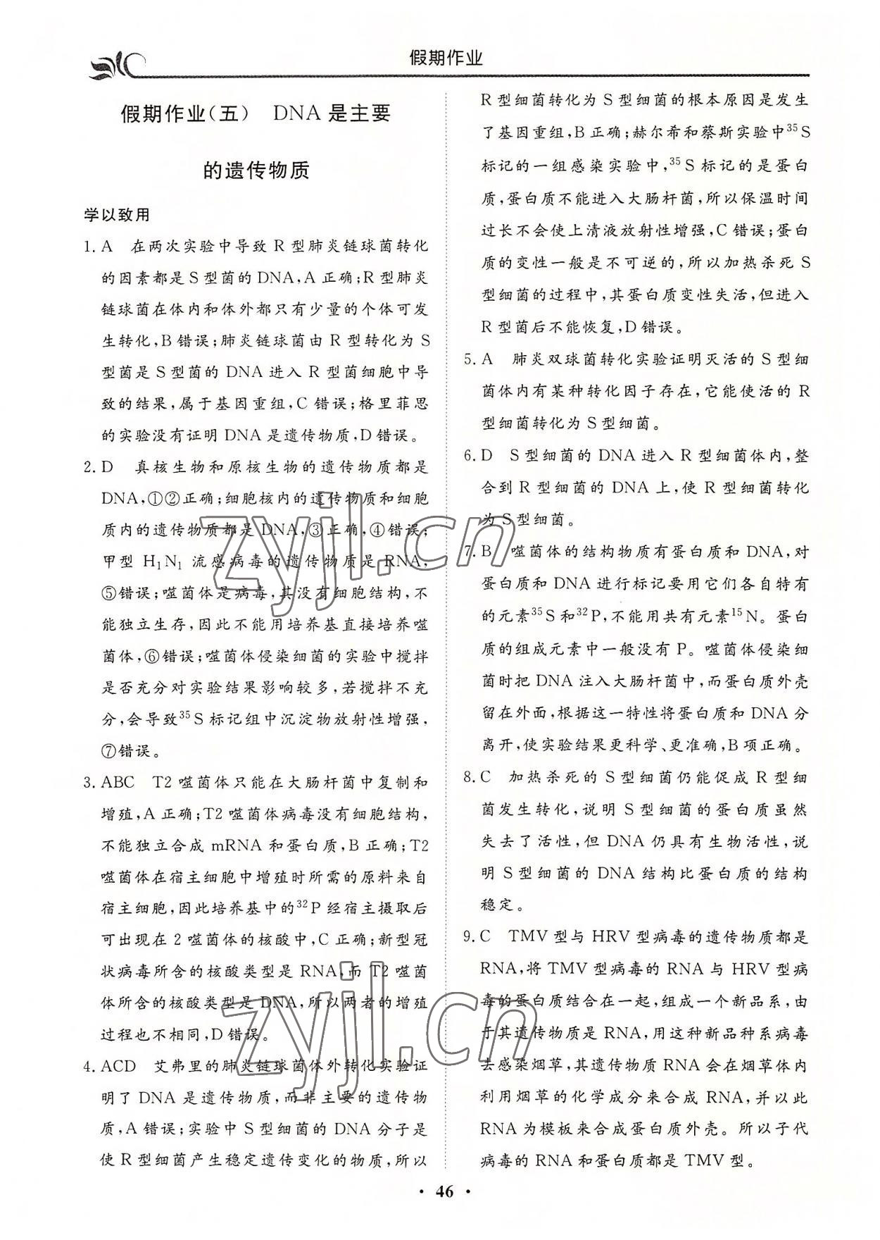 2022年金榜題名系列叢書新課標(biāo)快樂(lè)假期暑高一年級(jí)生物 第6頁(yè)