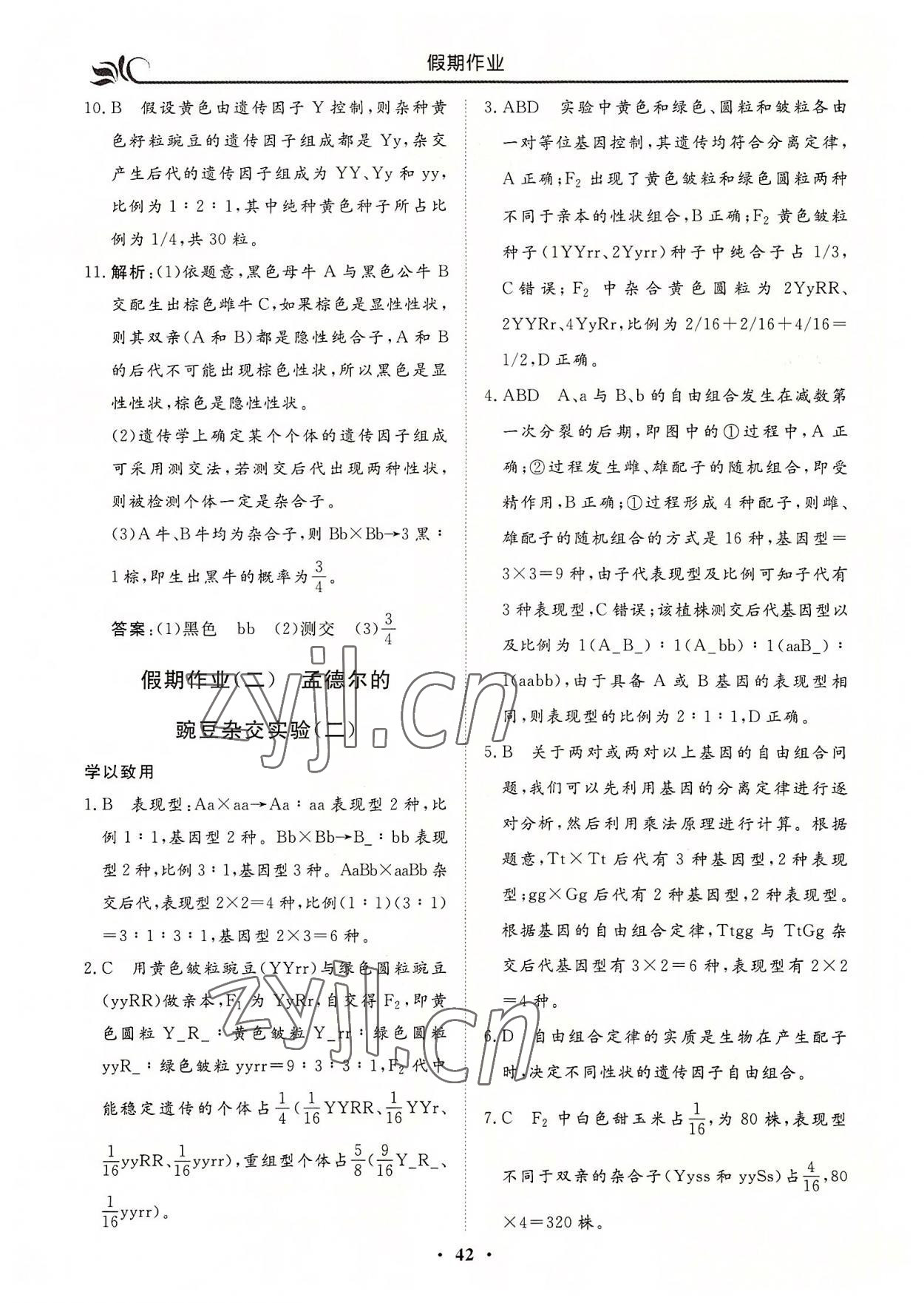 2022年金榜題名系列叢書新課標(biāo)快樂假期暑高一年級生物 第2頁