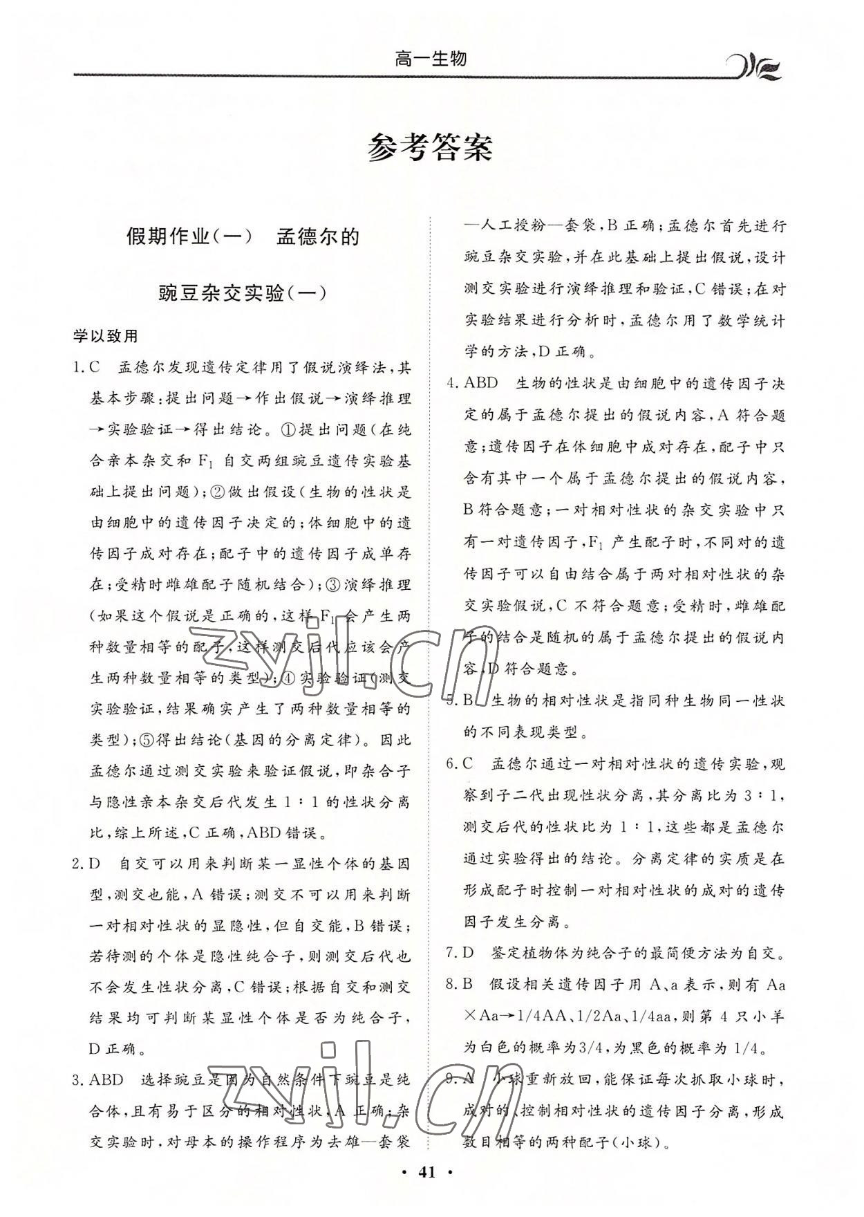 2022年金榜题名系列丛书新课标快乐假期暑高一年级生物 第1页