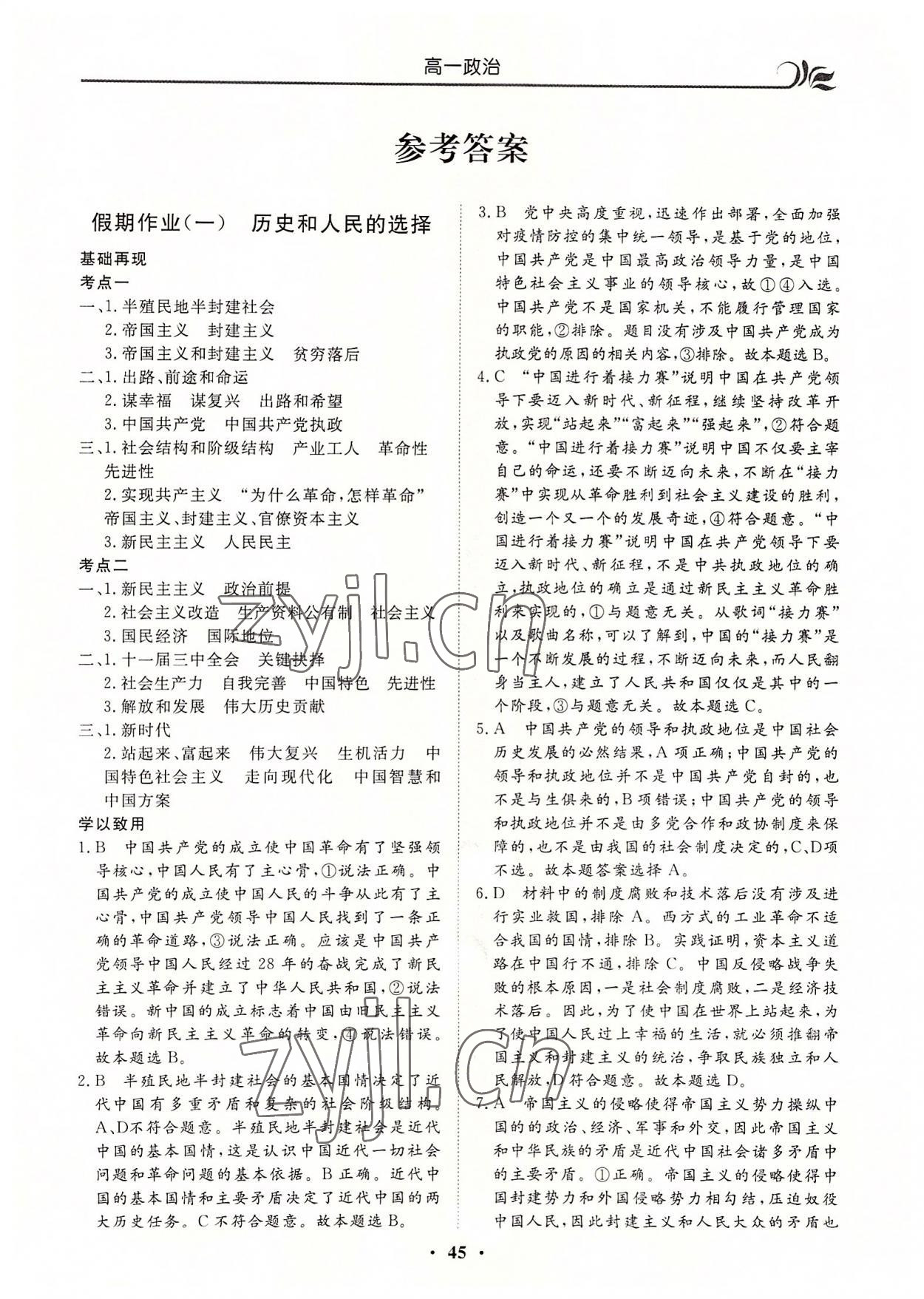 2022年金榜題名系列叢書新課標(biāo)快樂假期暑高一年級(jí)政治 第1頁(yè)