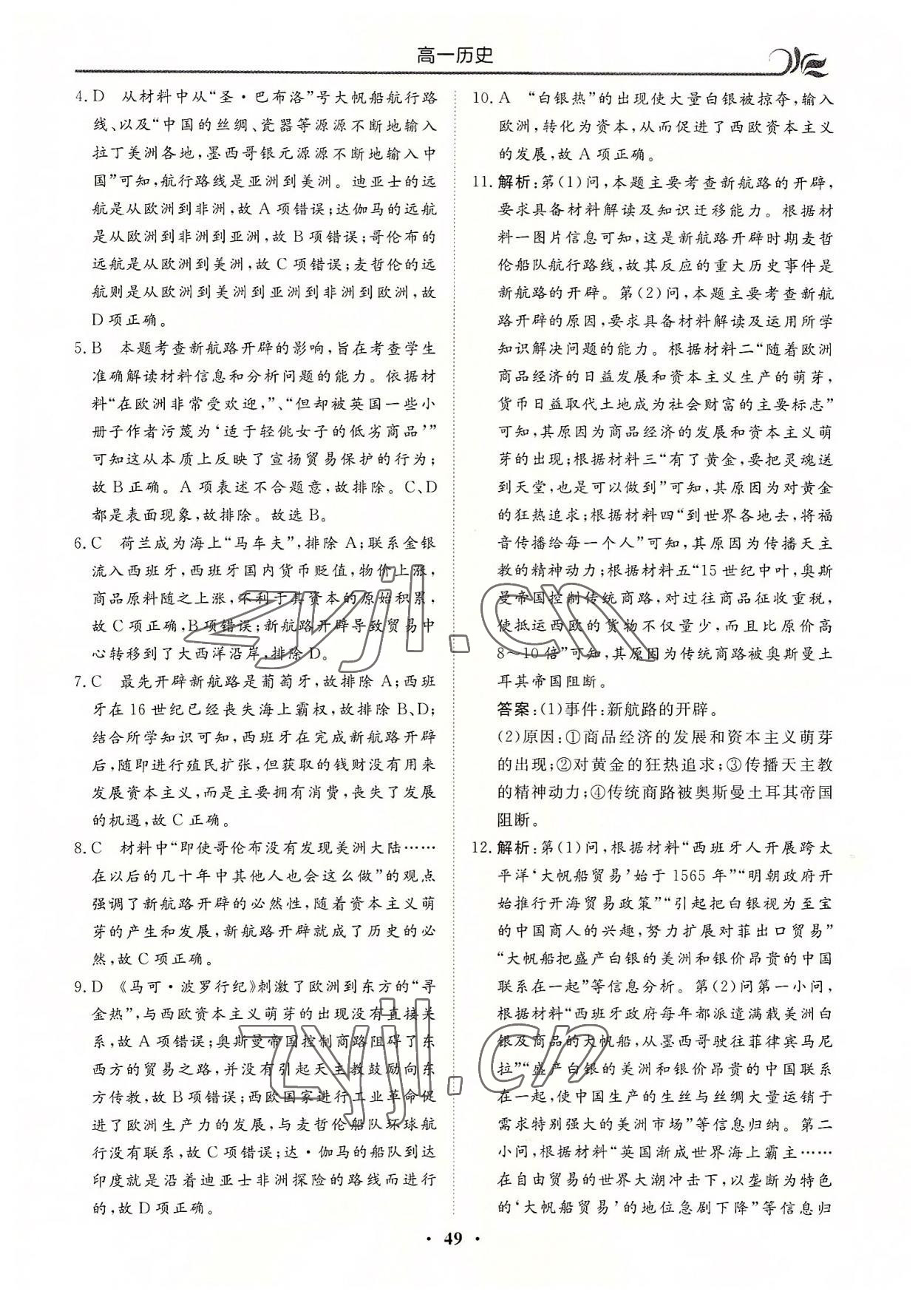 2022年金榜題名系列叢書新課標(biāo)快樂假期暑高一年級(jí)歷史 第5頁