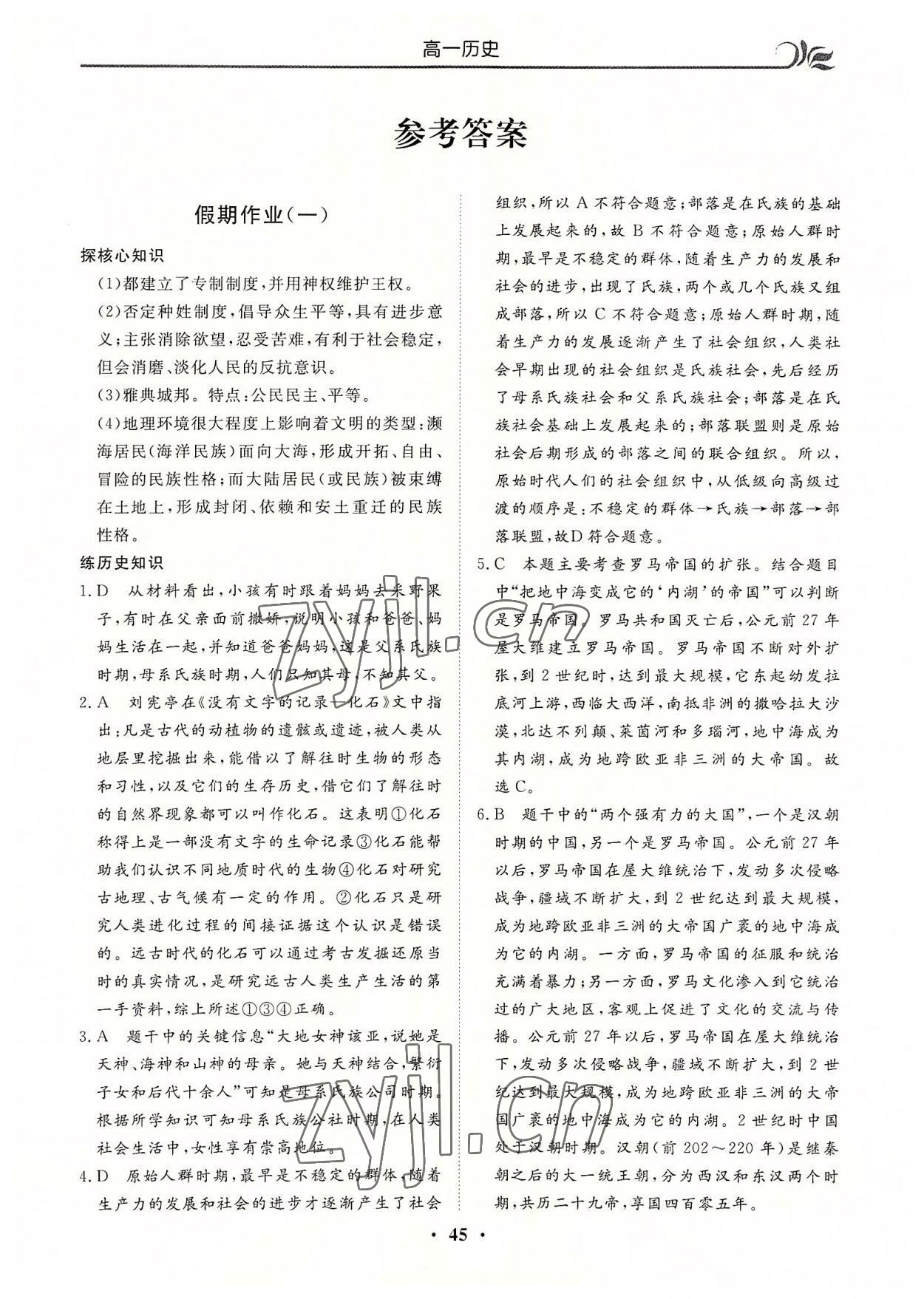 2022年金榜題名系列叢書新課標快樂假期暑高一年級歷史 第1頁